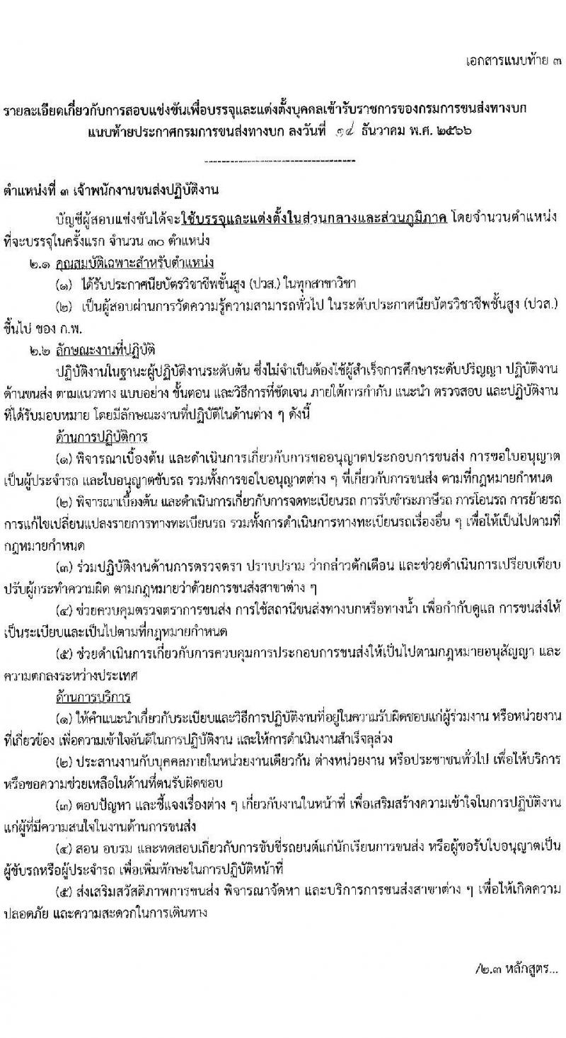 กรมการขนส่งทางบก รับสมัครสอบแข่งขันเพื่อบรรจุและแต่งตั้งบุคคลเข้ารับราชการ จำนวน 7 ตำแหน่ง ครั้งแรก 75 อัตรา (วุฒิ ปวส.หรือเทียบเท่า ป.ตรี) รับสมัครสอบทางอินเทอร์เน็ตตั้งแต่วันที่ 22 ธ.ค. 2566 – 15 ม.ค. 2567 หน้าที่ 12