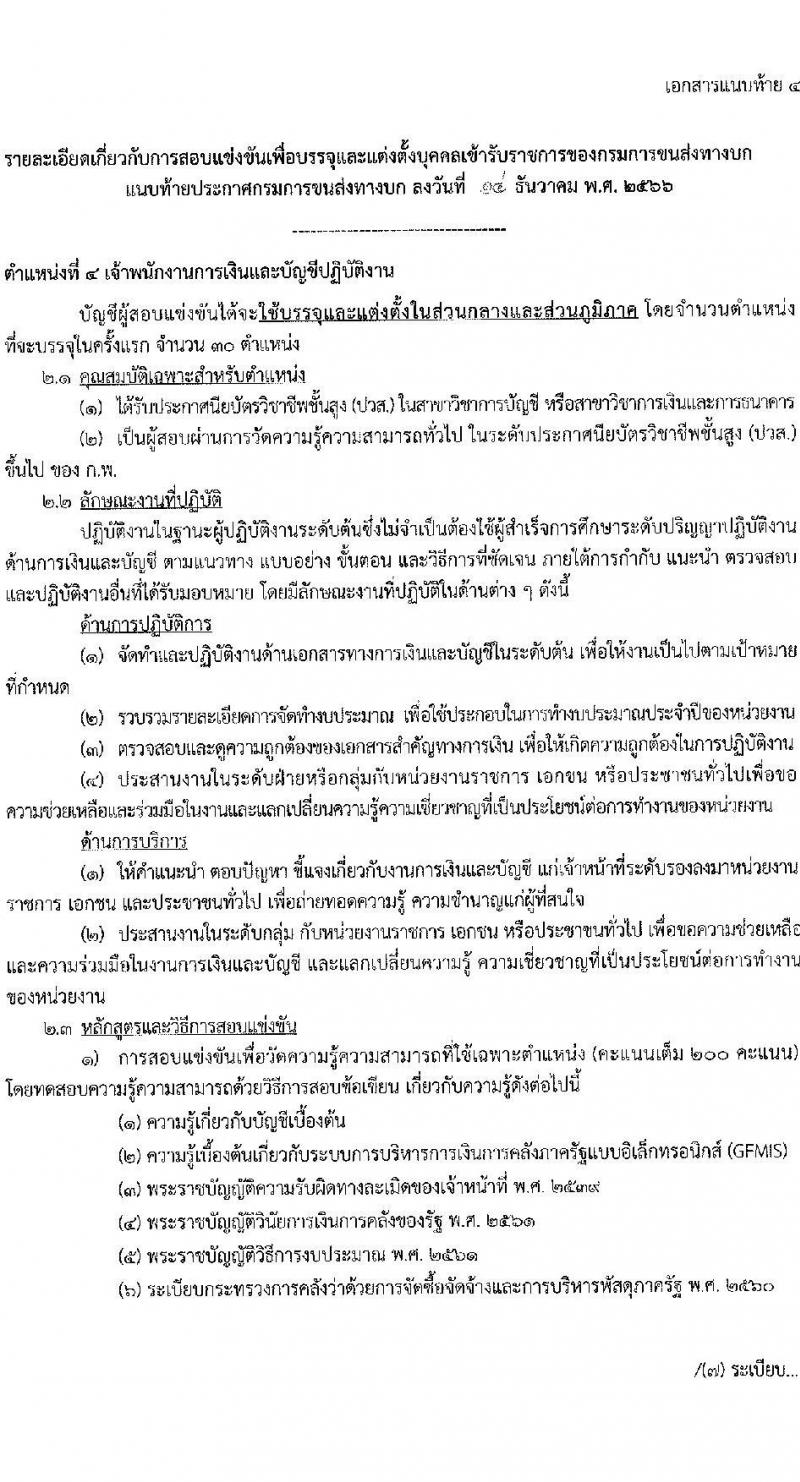 กรมการขนส่งทางบก รับสมัครสอบแข่งขันเพื่อบรรจุและแต่งตั้งบุคคลเข้ารับราชการ จำนวน 7 ตำแหน่ง ครั้งแรก 75 อัตรา (วุฒิ ปวส.หรือเทียบเท่า ป.ตรี) รับสมัครสอบทางอินเทอร์เน็ตตั้งแต่วันที่ 22 ธ.ค. 2566 – 15 ม.ค. 2567 หน้าที่ 14