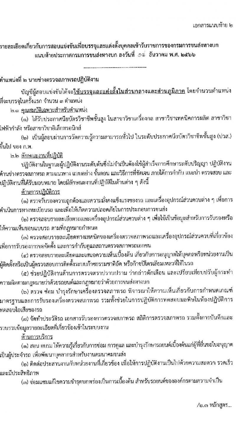 กรมการขนส่งทางบก รับสมัครสอบแข่งขันเพื่อบรรจุและแต่งตั้งบุคคลเข้ารับราชการ จำนวน 7 ตำแหน่ง ครั้งแรก 75 อัตรา (วุฒิ ปวส.หรือเทียบเท่า ป.ตรี) รับสมัครสอบทางอินเทอร์เน็ตตั้งแต่วันที่ 22 ธ.ค. 2566 – 15 ม.ค. 2567 หน้าที่ 10