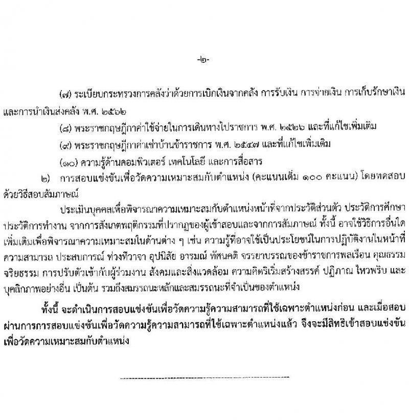 กรมการขนส่งทางบก รับสมัครสอบแข่งขันเพื่อบรรจุและแต่งตั้งบุคคลเข้ารับราชการ จำนวน 7 ตำแหน่ง ครั้งแรก 75 อัตรา (วุฒิ ปวส.หรือเทียบเท่า ป.ตรี) รับสมัครสอบทางอินเทอร์เน็ตตั้งแต่วันที่ 22 ธ.ค. 2566 – 15 ม.ค. 2567 หน้าที่ 15