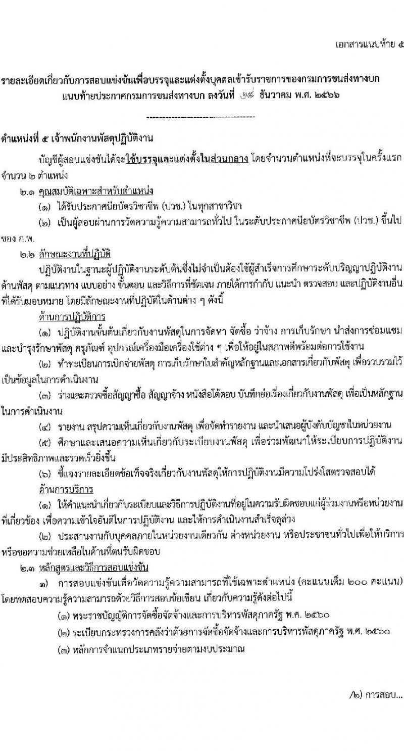 กรมการขนส่งทางบก รับสมัครสอบแข่งขันเพื่อบรรจุและแต่งตั้งบุคคลเข้ารับราชการ จำนวน 7 ตำแหน่ง ครั้งแรก 75 อัตรา (วุฒิ ปวส.หรือเทียบเท่า ป.ตรี) รับสมัครสอบทางอินเทอร์เน็ตตั้งแต่วันที่ 22 ธ.ค. 2566 – 15 ม.ค. 2567 หน้าที่ 16