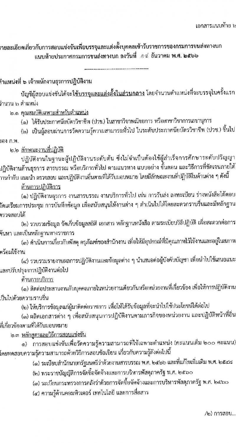 กรมการขนส่งทางบก รับสมัครสอบแข่งขันเพื่อบรรจุและแต่งตั้งบุคคลเข้ารับราชการ จำนวน 7 ตำแหน่ง ครั้งแรก 75 อัตรา (วุฒิ ปวส.หรือเทียบเท่า ป.ตรี) รับสมัครสอบทางอินเทอร์เน็ตตั้งแต่วันที่ 22 ธ.ค. 2566 – 15 ม.ค. 2567 หน้าที่ 18