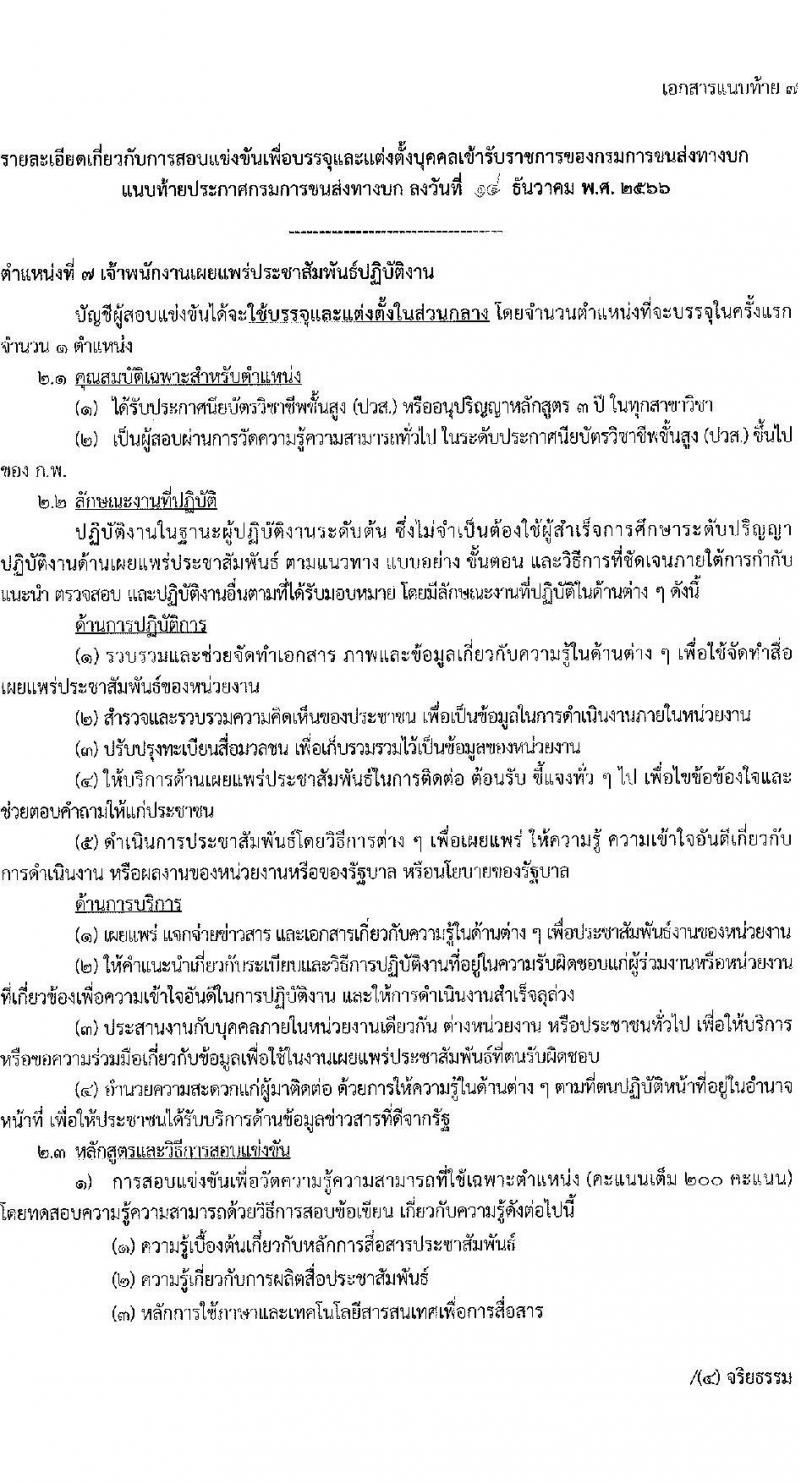 กรมการขนส่งทางบก รับสมัครสอบแข่งขันเพื่อบรรจุและแต่งตั้งบุคคลเข้ารับราชการ จำนวน 7 ตำแหน่ง ครั้งแรก 75 อัตรา (วุฒิ ปวส.หรือเทียบเท่า ป.ตรี) รับสมัครสอบทางอินเทอร์เน็ตตั้งแต่วันที่ 22 ธ.ค. 2566 – 15 ม.ค. 2567 หน้าที่ 20