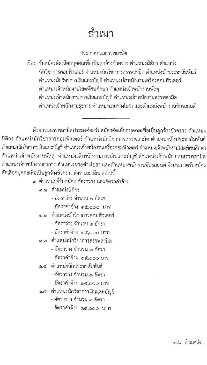 กรมสรรพสามิต รับสมัครคัดเลือกบุคคลเพื่อเป็นลูกจ้างชั่วคราว จำนวน 13 ตำแหน่ง ครั้งแรก 38 อัตรา (วุฒิ ม.3 ม.6 ปวช. ปวท. ปวส.หรือเทียบเท่า ป.ตรี) รับสมัครสอบตั้งแต่วันที่ 18-22 ธ.ค. 2566 หน้าที่ 1