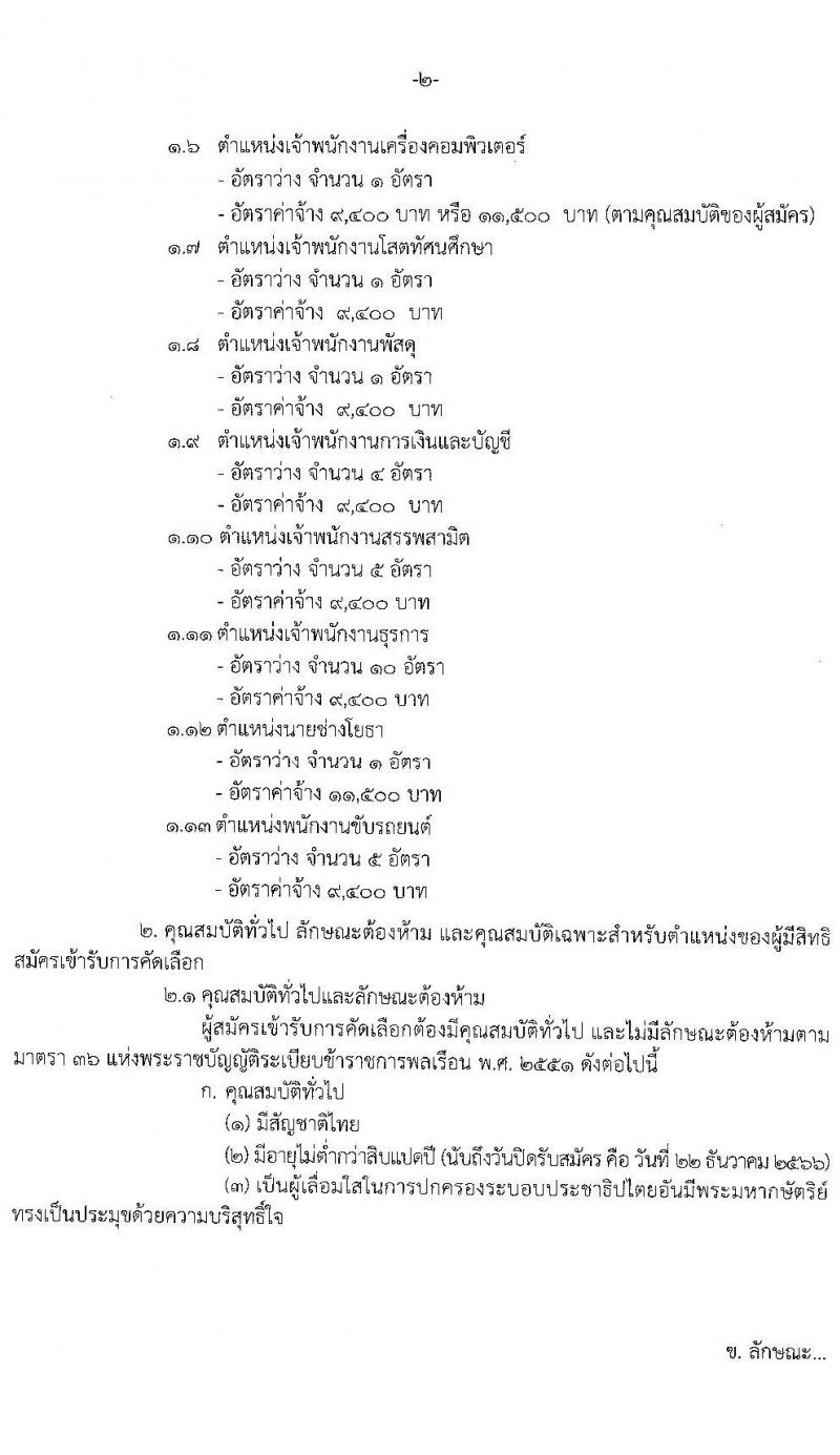 กรมสรรพสามิต รับสมัครคัดเลือกบุคคลเพื่อเป็นลูกจ้างชั่วคราว จำนวน 13 ตำแหน่ง ครั้งแรก 38 อัตรา (วุฒิ ม.3 ม.6 ปวช. ปวท. ปวส.หรือเทียบเท่า ป.ตรี) รับสมัครสอบตั้งแต่วันที่ 18-22 ธ.ค. 2566 หน้าที่ 2
