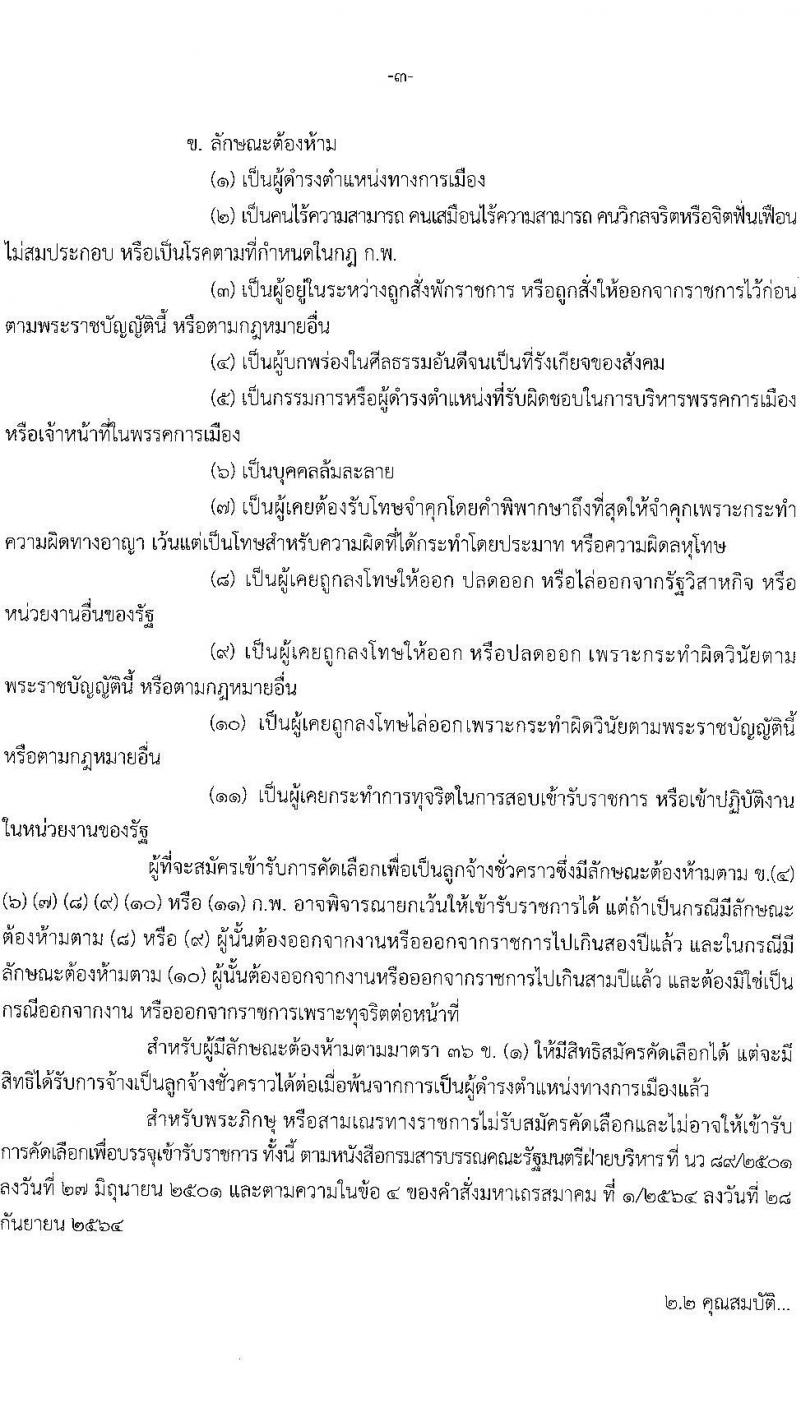 กรมสรรพสามิต รับสมัครคัดเลือกบุคคลเพื่อเป็นลูกจ้างชั่วคราว จำนวน 13 ตำแหน่ง ครั้งแรก 38 อัตรา (วุฒิ ม.3 ม.6 ปวช. ปวท. ปวส.หรือเทียบเท่า ป.ตรี) รับสมัครสอบตั้งแต่วันที่ 18-22 ธ.ค. 2566 หน้าที่ 3