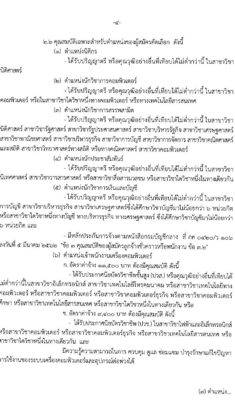 กรมสรรพสามิต รับสมัครคัดเลือกบุคคลเพื่อเป็นลูกจ้างชั่วคราว จำนวน 13 ตำแหน่ง ครั้งแรก 38 อัตรา (วุฒิ ม.3 ม.6 ปวช. ปวท. ปวส.หรือเทียบเท่า ป.ตรี) รับสมัครสอบตั้งแต่วันที่ 18-22 ธ.ค. 2566 หน้าที่ 4