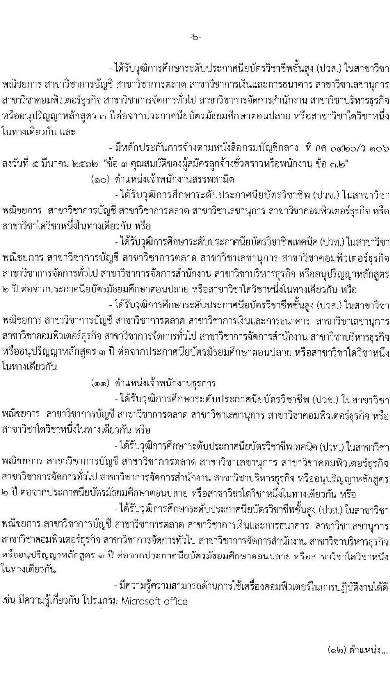กรมสรรพสามิต รับสมัครคัดเลือกบุคคลเพื่อเป็นลูกจ้างชั่วคราว จำนวน 13 ตำแหน่ง ครั้งแรก 38 อัตรา (วุฒิ ม.3 ม.6 ปวช. ปวท. ปวส.หรือเทียบเท่า ป.ตรี) รับสมัครสอบตั้งแต่วันที่ 18-22 ธ.ค. 2566 หน้าที่ 6