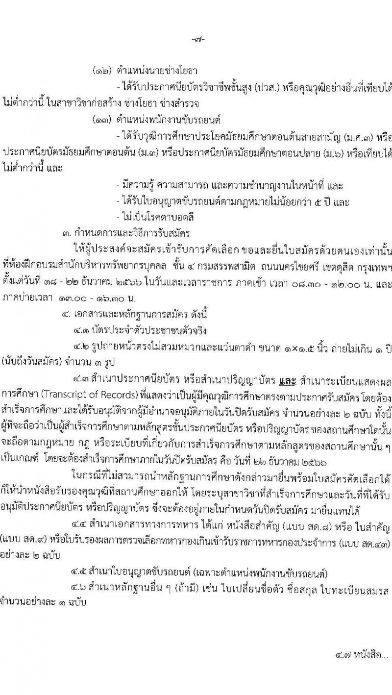 กรมสรรพสามิต รับสมัครคัดเลือกบุคคลเพื่อเป็นลูกจ้างชั่วคราว จำนวน 13 ตำแหน่ง ครั้งแรก 38 อัตรา (วุฒิ ม.3 ม.6 ปวช. ปวท. ปวส.หรือเทียบเท่า ป.ตรี) รับสมัครสอบตั้งแต่วันที่ 18-22 ธ.ค. 2566 หน้าที่ 7