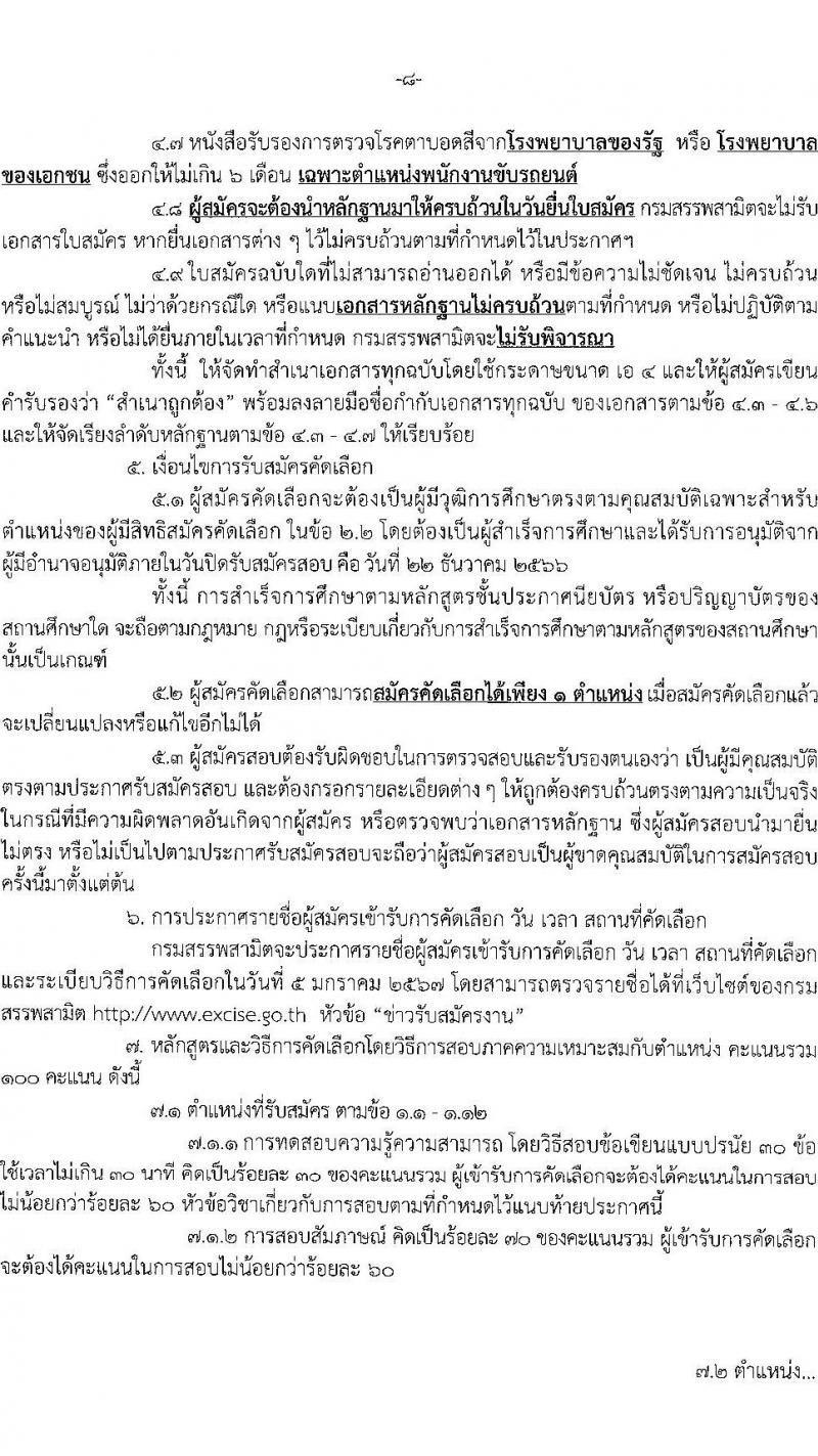 กรมสรรพสามิต รับสมัครคัดเลือกบุคคลเพื่อเป็นลูกจ้างชั่วคราว จำนวน 13 ตำแหน่ง ครั้งแรก 38 อัตรา (วุฒิ ม.3 ม.6 ปวช. ปวท. ปวส.หรือเทียบเท่า ป.ตรี) รับสมัครสอบตั้งแต่วันที่ 18-22 ธ.ค. 2566 หน้าที่ 8