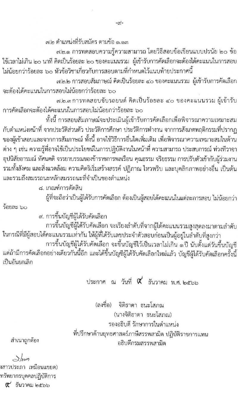 กรมสรรพสามิต รับสมัครคัดเลือกบุคคลเพื่อเป็นลูกจ้างชั่วคราว จำนวน 13 ตำแหน่ง ครั้งแรก 38 อัตรา (วุฒิ ม.3 ม.6 ปวช. ปวท. ปวส.หรือเทียบเท่า ป.ตรี) รับสมัครสอบตั้งแต่วันที่ 18-22 ธ.ค. 2566 หน้าที่ 9