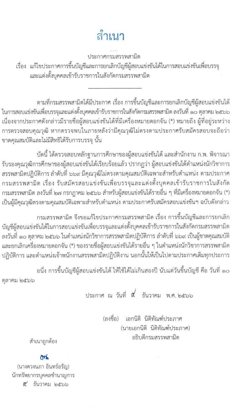 แก้ไขประกาศ กรมสรรพสามิต รับสมัครคัดเลือกบุคคลเพื่อเป็นลูกจ้างชั่วคราว จำนวน 13 ตำแหน่ง ครั้งแรก 38 อัตรา (วุฒิ ม.3 ม.6 ปวช. ปวท. ปวส.หรือเทียบเท่า ป.ตรี) รับสมัครสอบตั้งแต่วันที่ 18-22 ธ.ค. 2566 หน้าที่ 1