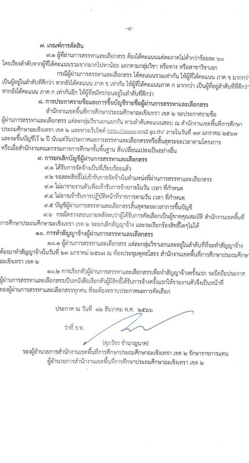 สำนักงานเขตพื้นที่การศึกษาประถมศึกษาฉะเชิงเทรา เขต 2 รับสมัครบุคคลเพื่อสรรหาและเลือกสรรเป็นพนักงานราชการ ตำแหน่งครูผู้สอน จำนวน 5 กลุ่มวิชา 17 อัตรา (วุฒิ ป.ตรี) รับสมัครสอบตั้งแต่วันที่ 20-26 ธ.ค. 2566 หน้าที่ 4