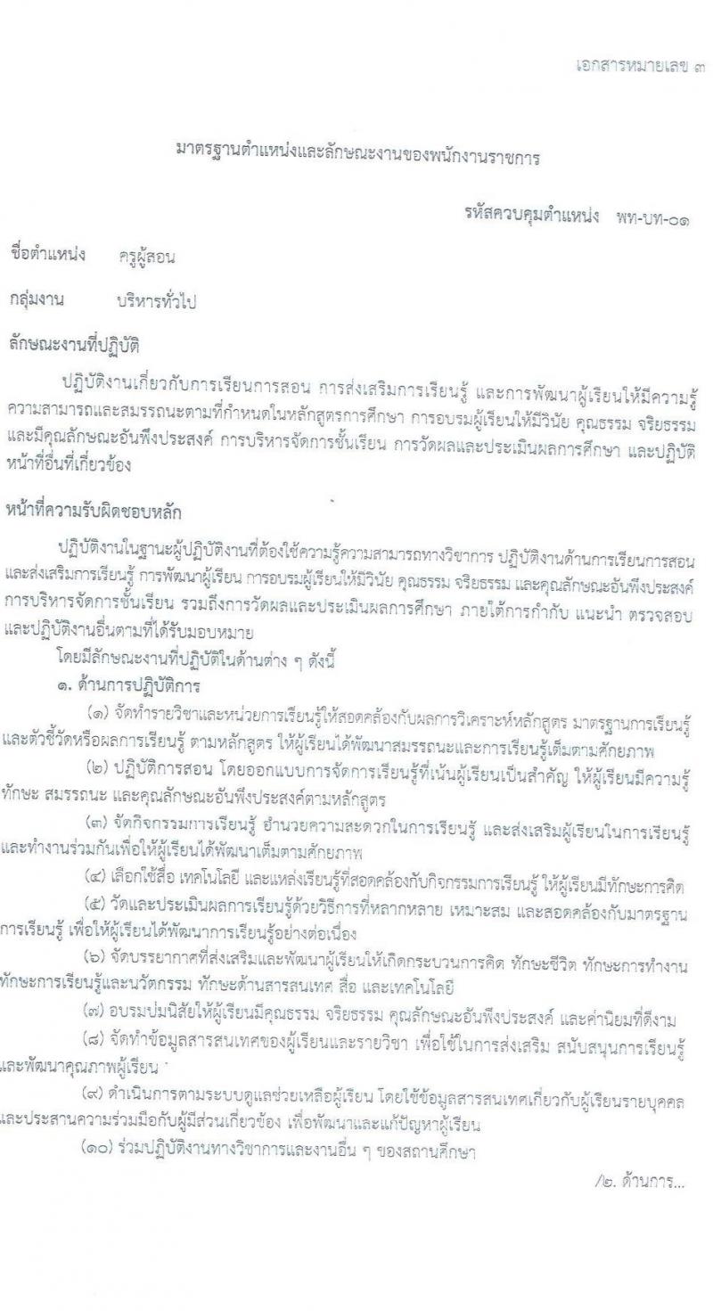 สำนักงานเขตพื้นที่การศึกษาประถมศึกษาฉะเชิงเทรา เขต 2 รับสมัครบุคคลเพื่อสรรหาและเลือกสรรเป็นพนักงานราชการ ตำแหน่งครูผู้สอน จำนวน 5 กลุ่มวิชา 17 อัตรา (วุฒิ ป.ตรี) รับสมัครสอบตั้งแต่วันที่ 20-26 ธ.ค. 2566 หน้าที่ 10