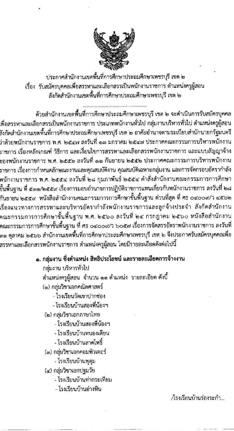 สำนักงานเขตพื้นที่การศึกษาประถมศึกษาเพชรบุรี เขต 2 รับสมัครบุคคลเพื่อสรรหาและเลือกสรรเป็นพนักงานราชการ ตำแหน่งครูผู้สอน จำนวน 11 อัตรา (วุฒิ ป.ตรี) รับสมัครสอบตั้งแต่วันที่ 20-26 ธ.ค. 2566 หน้าที่ 2