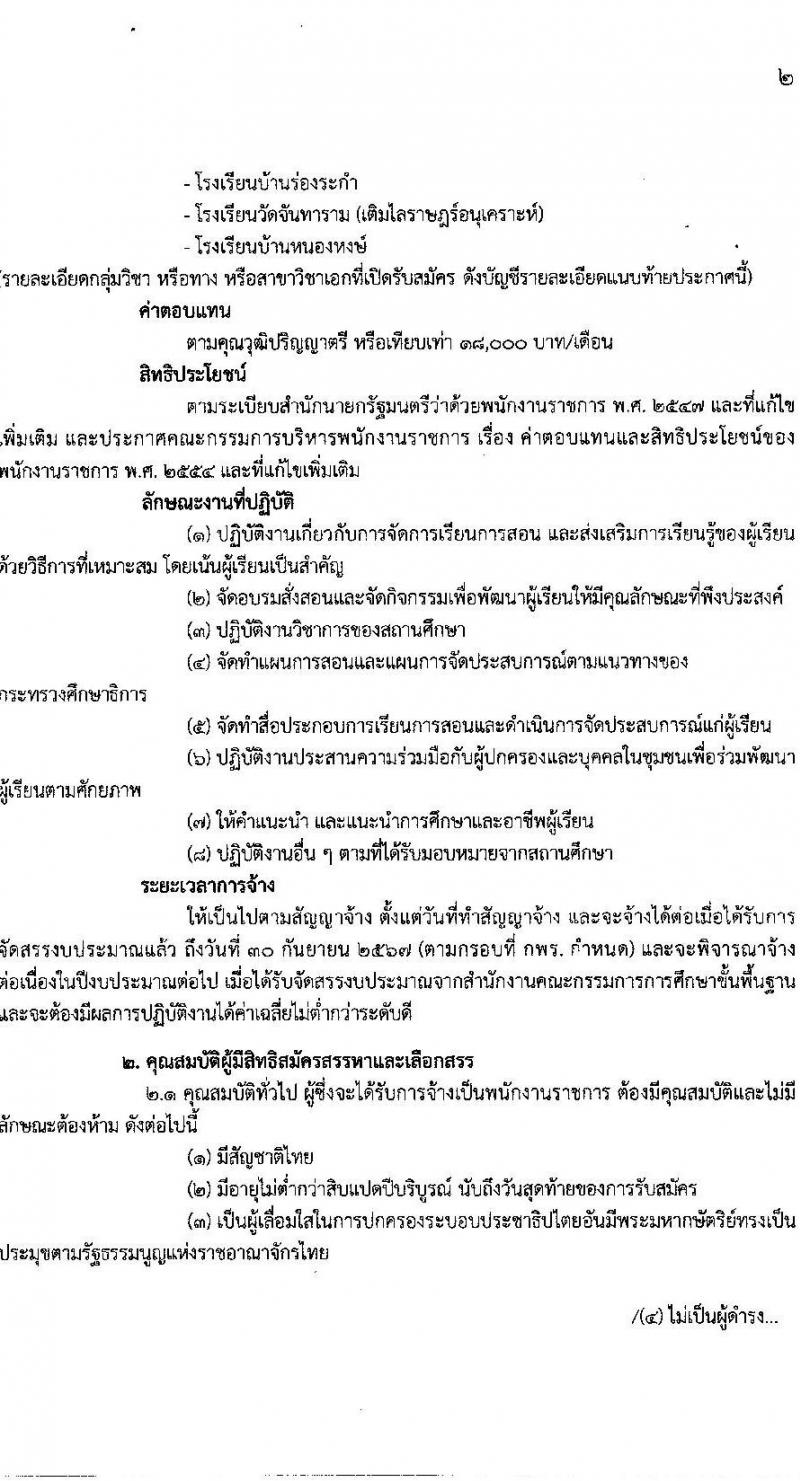 สำนักงานเขตพื้นที่การศึกษาประถมศึกษาเพชรบุรี เขต 2 รับสมัครบุคคลเพื่อสรรหาและเลือกสรรเป็นพนักงานราชการ ตำแหน่งครูผู้สอน จำนวน 11 อัตรา (วุฒิ ป.ตรี) รับสมัครสอบตั้งแต่วันที่ 20-26 ธ.ค. 2566 หน้าที่ 3
