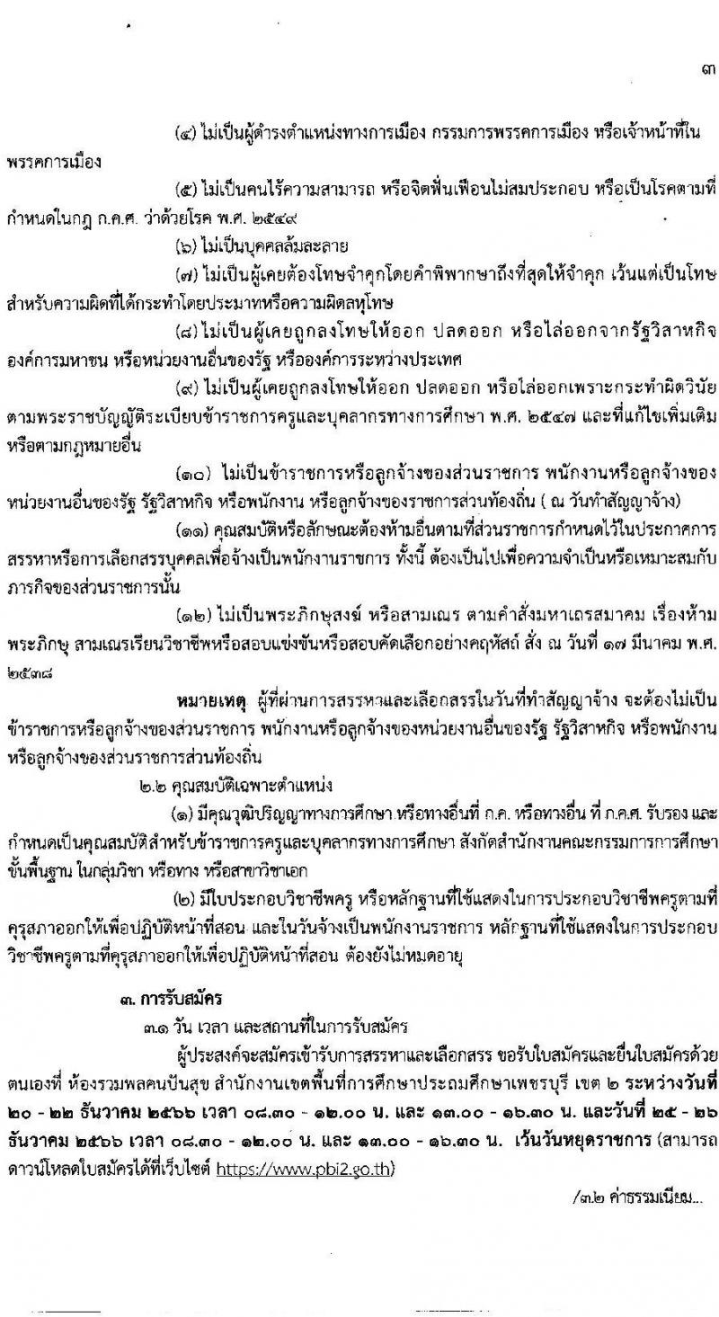 สำนักงานเขตพื้นที่การศึกษาประถมศึกษาเพชรบุรี เขต 2 รับสมัครบุคคลเพื่อสรรหาและเลือกสรรเป็นพนักงานราชการ ตำแหน่งครูผู้สอน จำนวน 11 อัตรา (วุฒิ ป.ตรี) รับสมัครสอบตั้งแต่วันที่ 20-26 ธ.ค. 2566 หน้าที่ 4