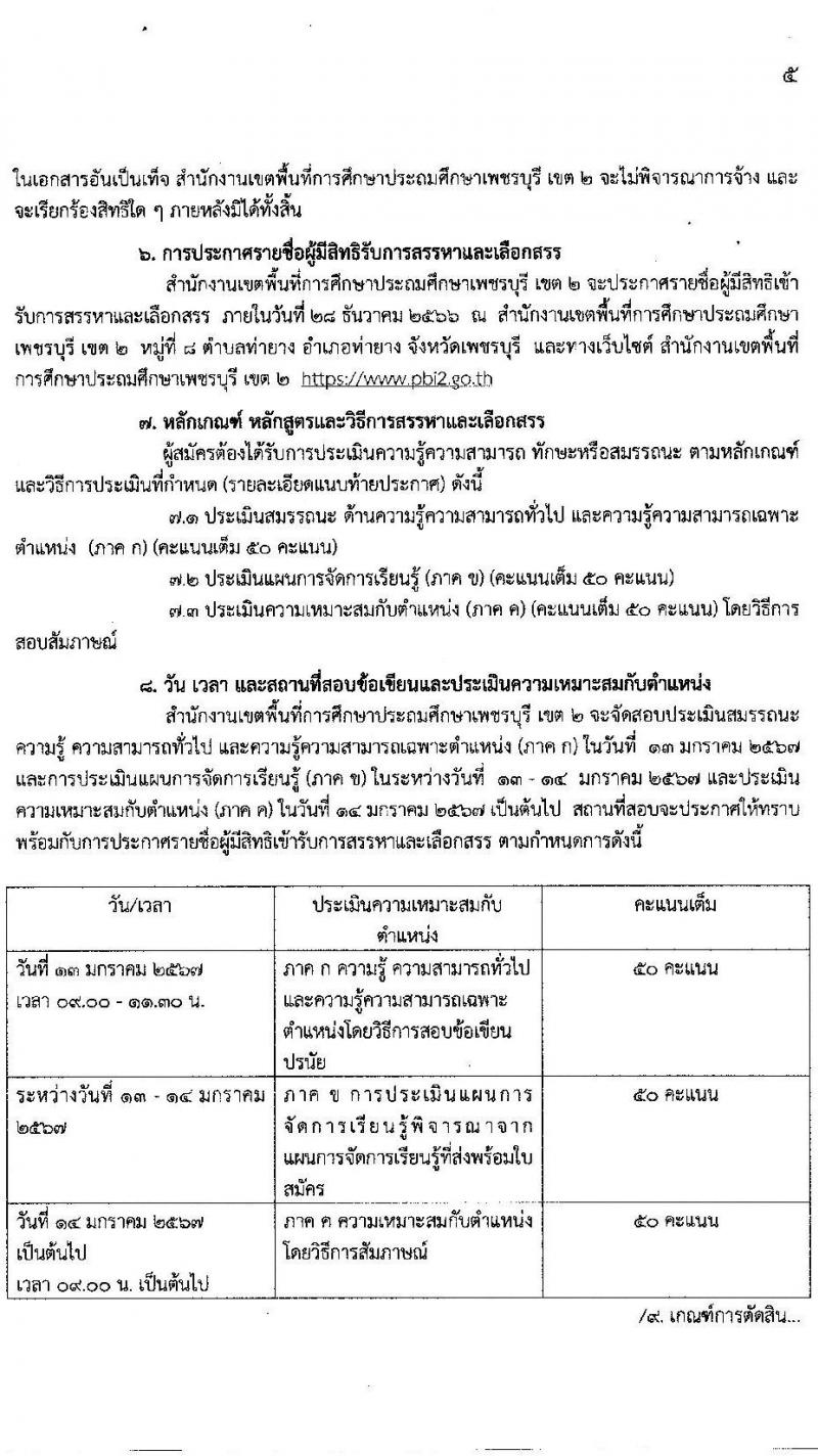 สำนักงานเขตพื้นที่การศึกษาประถมศึกษาเพชรบุรี เขต 2 รับสมัครบุคคลเพื่อสรรหาและเลือกสรรเป็นพนักงานราชการ ตำแหน่งครูผู้สอน จำนวน 11 อัตรา (วุฒิ ป.ตรี) รับสมัครสอบตั้งแต่วันที่ 20-26 ธ.ค. 2566 หน้าที่ 6