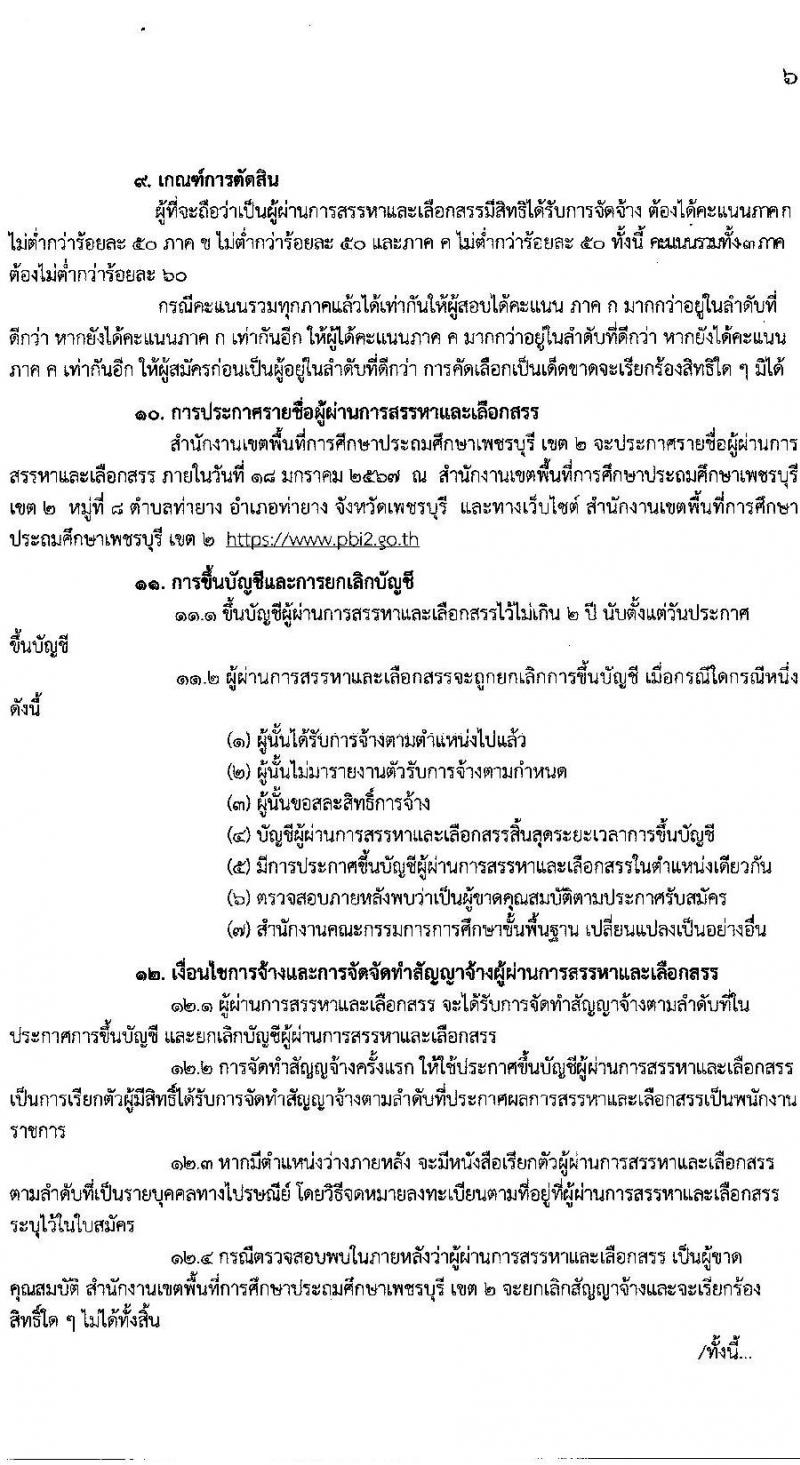 สำนักงานเขตพื้นที่การศึกษาประถมศึกษาเพชรบุรี เขต 2 รับสมัครบุคคลเพื่อสรรหาและเลือกสรรเป็นพนักงานราชการ ตำแหน่งครูผู้สอน จำนวน 11 อัตรา (วุฒิ ป.ตรี) รับสมัครสอบตั้งแต่วันที่ 20-26 ธ.ค. 2566 หน้าที่ 7