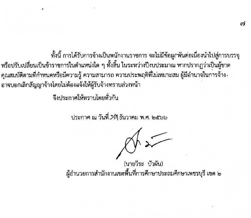 สำนักงานเขตพื้นที่การศึกษาประถมศึกษาเพชรบุรี เขต 2 รับสมัครบุคคลเพื่อสรรหาและเลือกสรรเป็นพนักงานราชการ ตำแหน่งครูผู้สอน จำนวน 11 อัตรา (วุฒิ ป.ตรี) รับสมัครสอบตั้งแต่วันที่ 20-26 ธ.ค. 2566 หน้าที่ 8