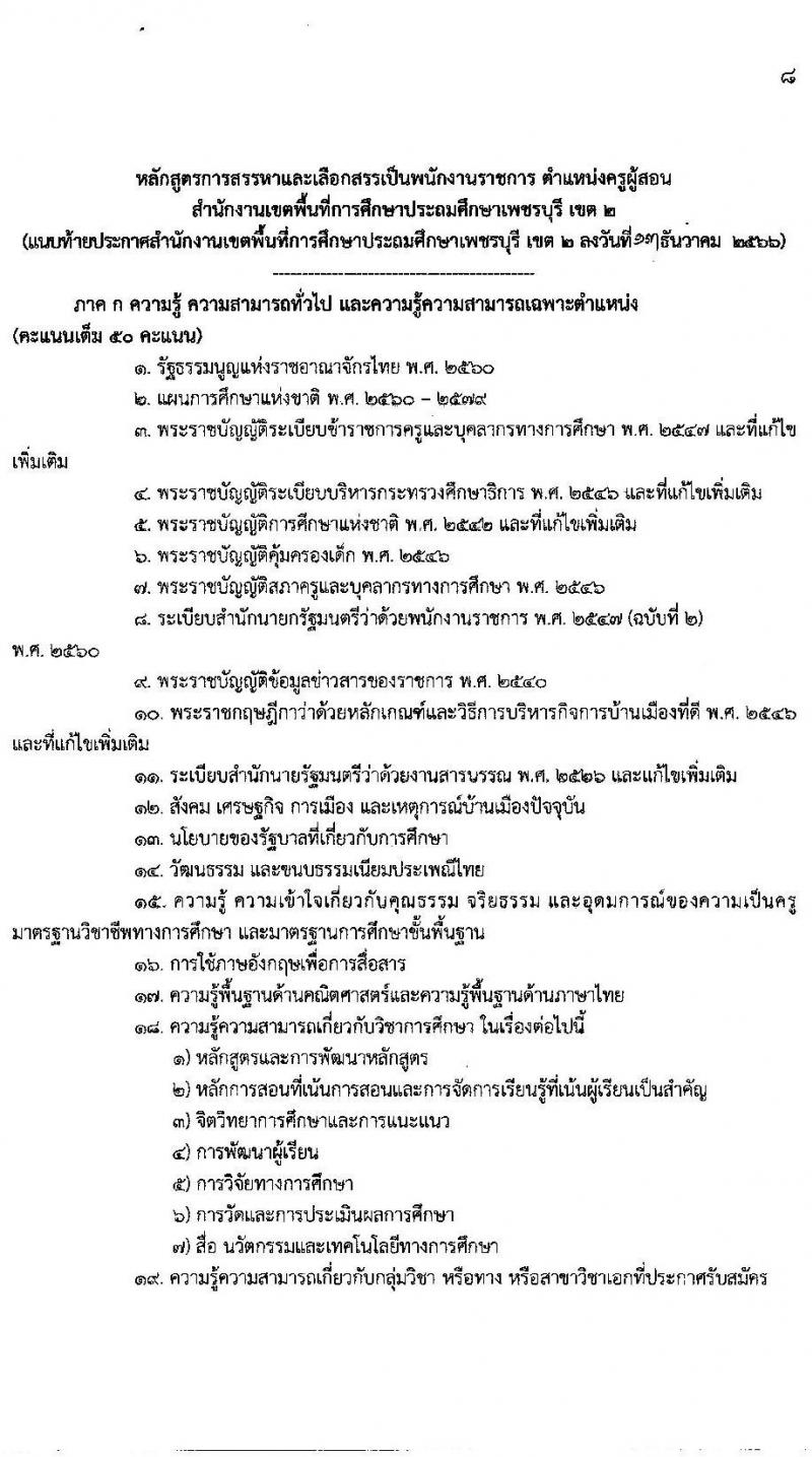 สำนักงานเขตพื้นที่การศึกษาประถมศึกษาเพชรบุรี เขต 2 รับสมัครบุคคลเพื่อสรรหาและเลือกสรรเป็นพนักงานราชการ ตำแหน่งครูผู้สอน จำนวน 11 อัตรา (วุฒิ ป.ตรี) รับสมัครสอบตั้งแต่วันที่ 20-26 ธ.ค. 2566 หน้าที่ 9