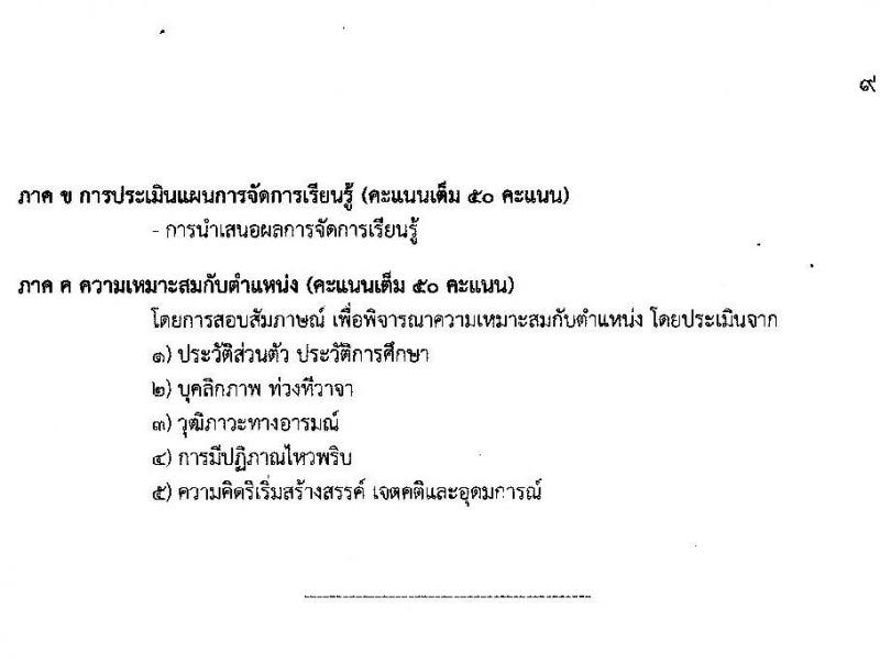 สำนักงานเขตพื้นที่การศึกษาประถมศึกษาเพชรบุรี เขต 2 รับสมัครบุคคลเพื่อสรรหาและเลือกสรรเป็นพนักงานราชการ ตำแหน่งครูผู้สอน จำนวน 11 อัตรา (วุฒิ ป.ตรี) รับสมัครสอบตั้งแต่วันที่ 20-26 ธ.ค. 2566 หน้าที่ 10