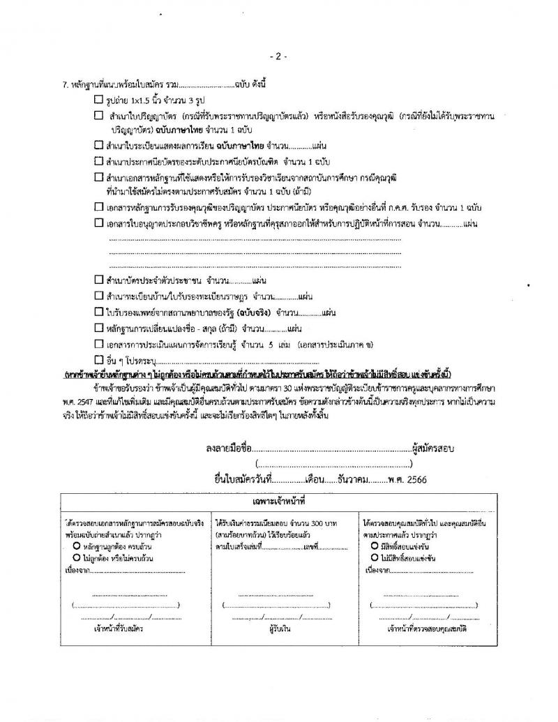 สำนักงานเขตพื้นที่การศึกษาประถมศึกษาเพชรบุรี เขต 2 รับสมัครบุคคลเพื่อสรรหาและเลือกสรรเป็นพนักงานราชการ ตำแหน่งครูผู้สอน จำนวน 11 อัตรา (วุฒิ ป.ตรี) รับสมัครสอบตั้งแต่วันที่ 20-26 ธ.ค. 2566 หน้าที่ 21