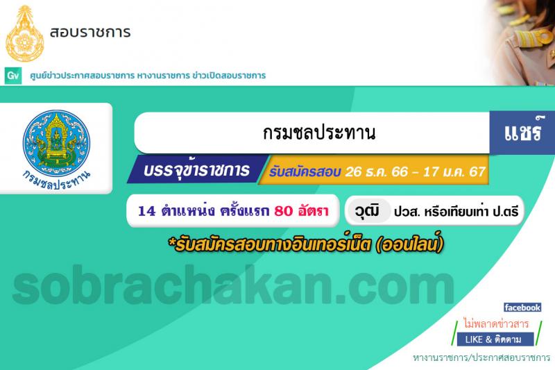 กรมชลประทาน รับสมัครสอบแข่งขันเพื่อบรรจุและแต่งตั้งบุคคลเข้ารับราชการ จำนวน 14 ตำแหน่ง ครั้งแรก 80 อัตรา (วุฒิ ปวส.หรือเทียบเท่า ป.ตรี) รับสมัครสอบทางอินเทอร์เน็ตตั้งแต่วันที่ 26 ธ.ค. 2566 – 17 ม.ค. 2567 หน้าที่ 1