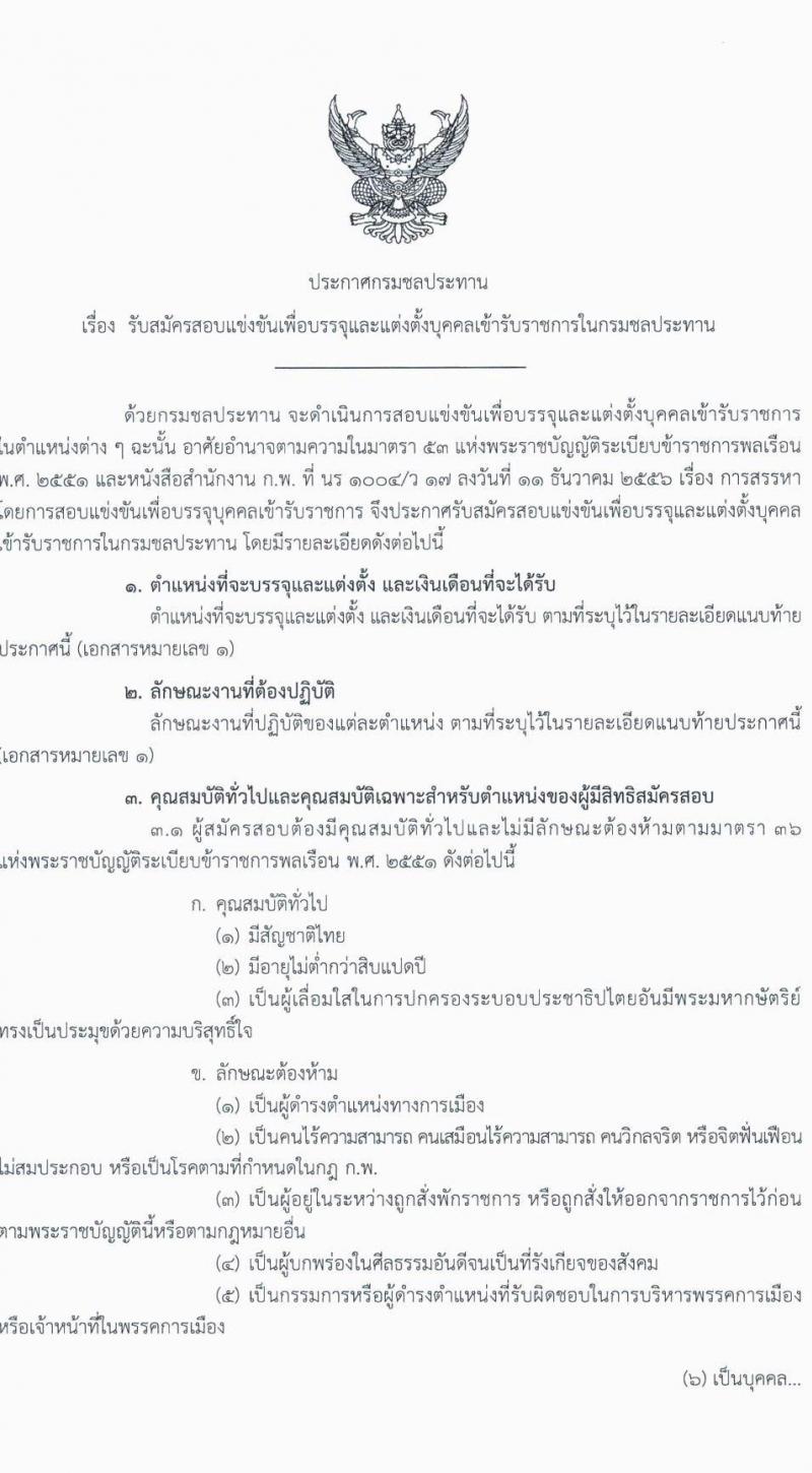 กรมชลประทาน รับสมัครสอบแข่งขันเพื่อบรรจุและแต่งตั้งบุคคลเข้ารับราชการ จำนวน 14 ตำแหน่ง ครั้งแรก 80 อัตรา (วุฒิ ปวส.หรือเทียบเท่า ป.ตรี) รับสมัครสอบทางอินเทอร์เน็ตตั้งแต่วันที่ 26 ธ.ค. 2566 – 17 ม.ค. 2567 หน้าที่ 2