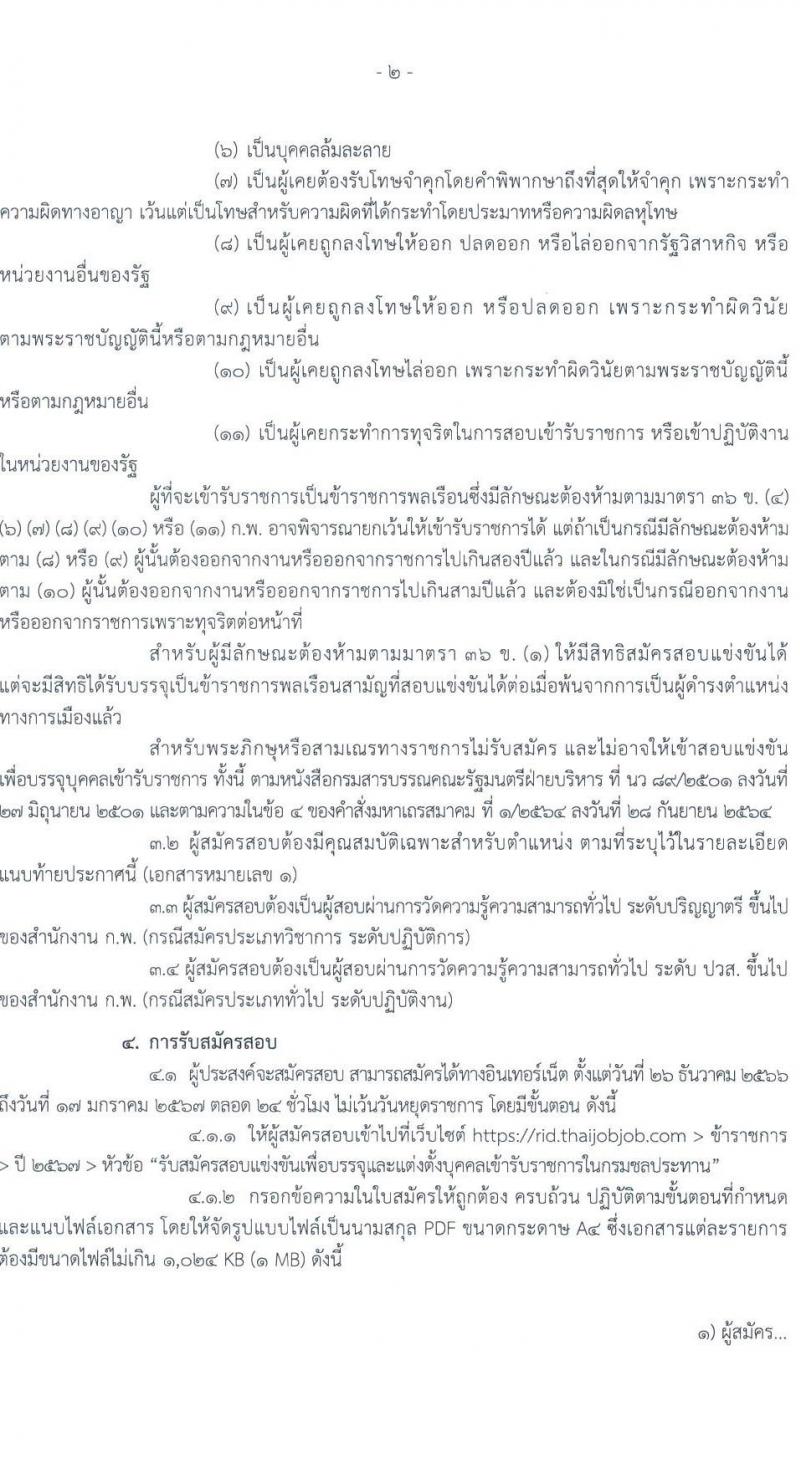 กรมชลประทาน รับสมัครสอบแข่งขันเพื่อบรรจุและแต่งตั้งบุคคลเข้ารับราชการ จำนวน 14 ตำแหน่ง ครั้งแรก 80 อัตรา (วุฒิ ปวส.หรือเทียบเท่า ป.ตรี) รับสมัครสอบทางอินเทอร์เน็ตตั้งแต่วันที่ 26 ธ.ค. 2566 – 17 ม.ค. 2567 หน้าที่ 3