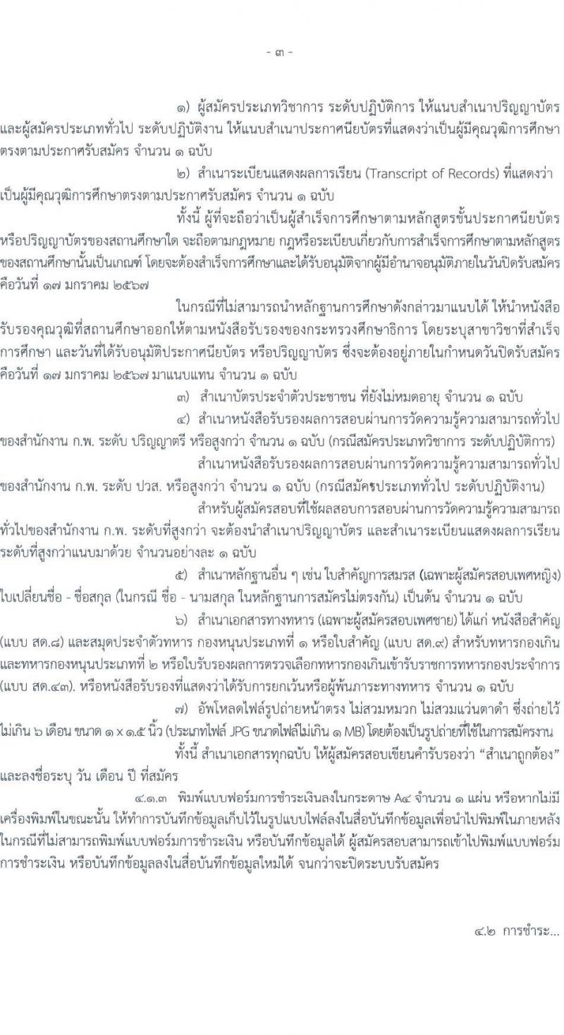กรมชลประทาน รับสมัครสอบแข่งขันเพื่อบรรจุและแต่งตั้งบุคคลเข้ารับราชการ จำนวน 14 ตำแหน่ง ครั้งแรก 80 อัตรา (วุฒิ ปวส.หรือเทียบเท่า ป.ตรี) รับสมัครสอบทางอินเทอร์เน็ตตั้งแต่วันที่ 26 ธ.ค. 2566 – 17 ม.ค. 2567 หน้าที่ 4