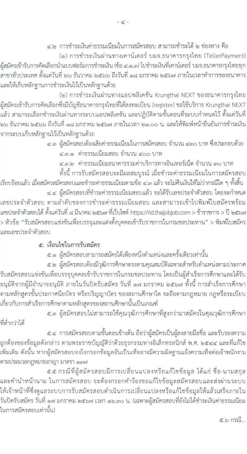 กรมชลประทาน รับสมัครสอบแข่งขันเพื่อบรรจุและแต่งตั้งบุคคลเข้ารับราชการ จำนวน 14 ตำแหน่ง ครั้งแรก 80 อัตรา (วุฒิ ปวส.หรือเทียบเท่า ป.ตรี) รับสมัครสอบทางอินเทอร์เน็ตตั้งแต่วันที่ 26 ธ.ค. 2566 – 17 ม.ค. 2567 หน้าที่ 5