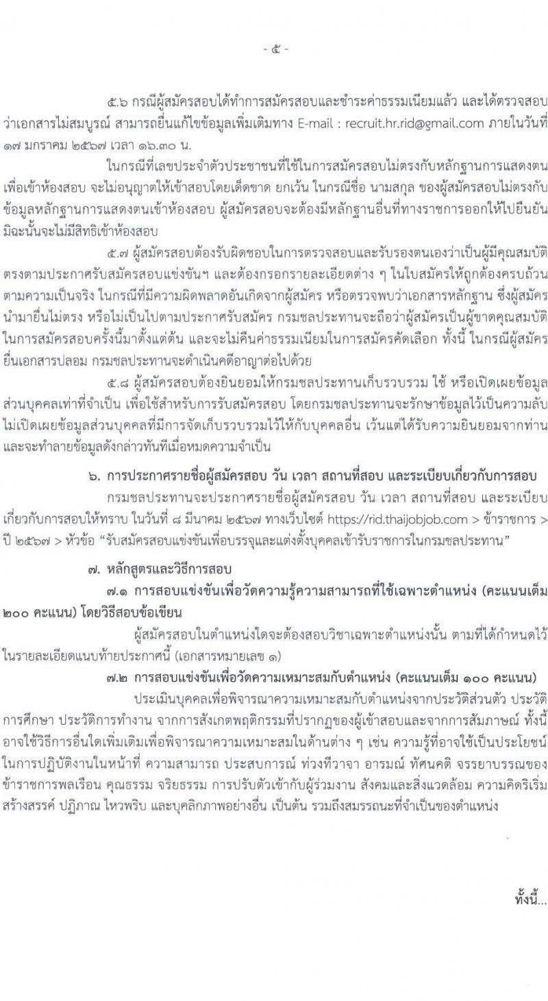 กรมชลประทาน รับสมัครสอบแข่งขันเพื่อบรรจุและแต่งตั้งบุคคลเข้ารับราชการ จำนวน 14 ตำแหน่ง ครั้งแรก 80 อัตรา (วุฒิ ปวส.หรือเทียบเท่า ป.ตรี) รับสมัครสอบทางอินเทอร์เน็ตตั้งแต่วันที่ 26 ธ.ค. 2566 – 17 ม.ค. 2567 หน้าที่ 6