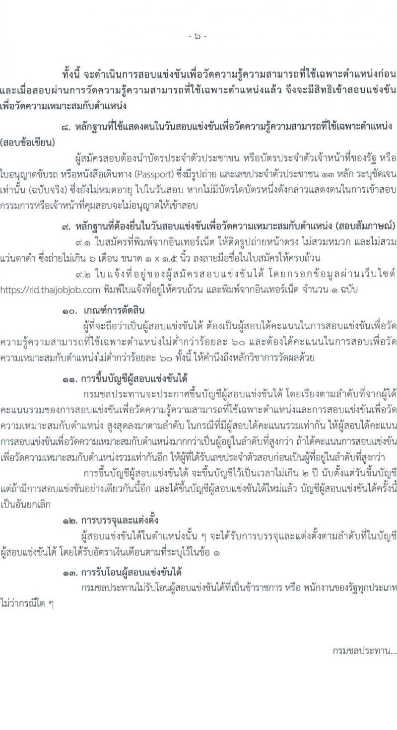 กรมชลประทาน รับสมัครสอบแข่งขันเพื่อบรรจุและแต่งตั้งบุคคลเข้ารับราชการ จำนวน 14 ตำแหน่ง ครั้งแรก 80 อัตรา (วุฒิ ปวส.หรือเทียบเท่า ป.ตรี) รับสมัครสอบทางอินเทอร์เน็ตตั้งแต่วันที่ 26 ธ.ค. 2566 – 17 ม.ค. 2567 หน้าที่ 7