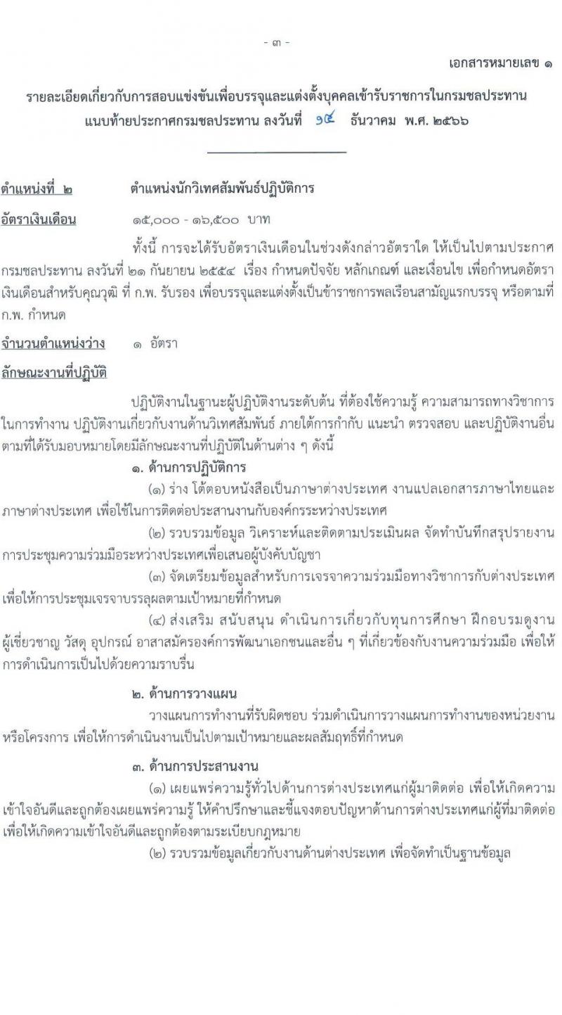 กรมชลประทาน รับสมัครสอบแข่งขันเพื่อบรรจุและแต่งตั้งบุคคลเข้ารับราชการ จำนวน 14 ตำแหน่ง ครั้งแรก 80 อัตรา (วุฒิ ปวส.หรือเทียบเท่า ป.ตรี) รับสมัครสอบทางอินเทอร์เน็ตตั้งแต่วันที่ 26 ธ.ค. 2566 – 17 ม.ค. 2567 หน้าที่ 11