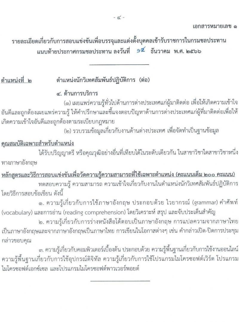 กรมชลประทาน รับสมัครสอบแข่งขันเพื่อบรรจุและแต่งตั้งบุคคลเข้ารับราชการ จำนวน 14 ตำแหน่ง ครั้งแรก 80 อัตรา (วุฒิ ปวส.หรือเทียบเท่า ป.ตรี) รับสมัครสอบทางอินเทอร์เน็ตตั้งแต่วันที่ 26 ธ.ค. 2566 – 17 ม.ค. 2567 หน้าที่ 12
