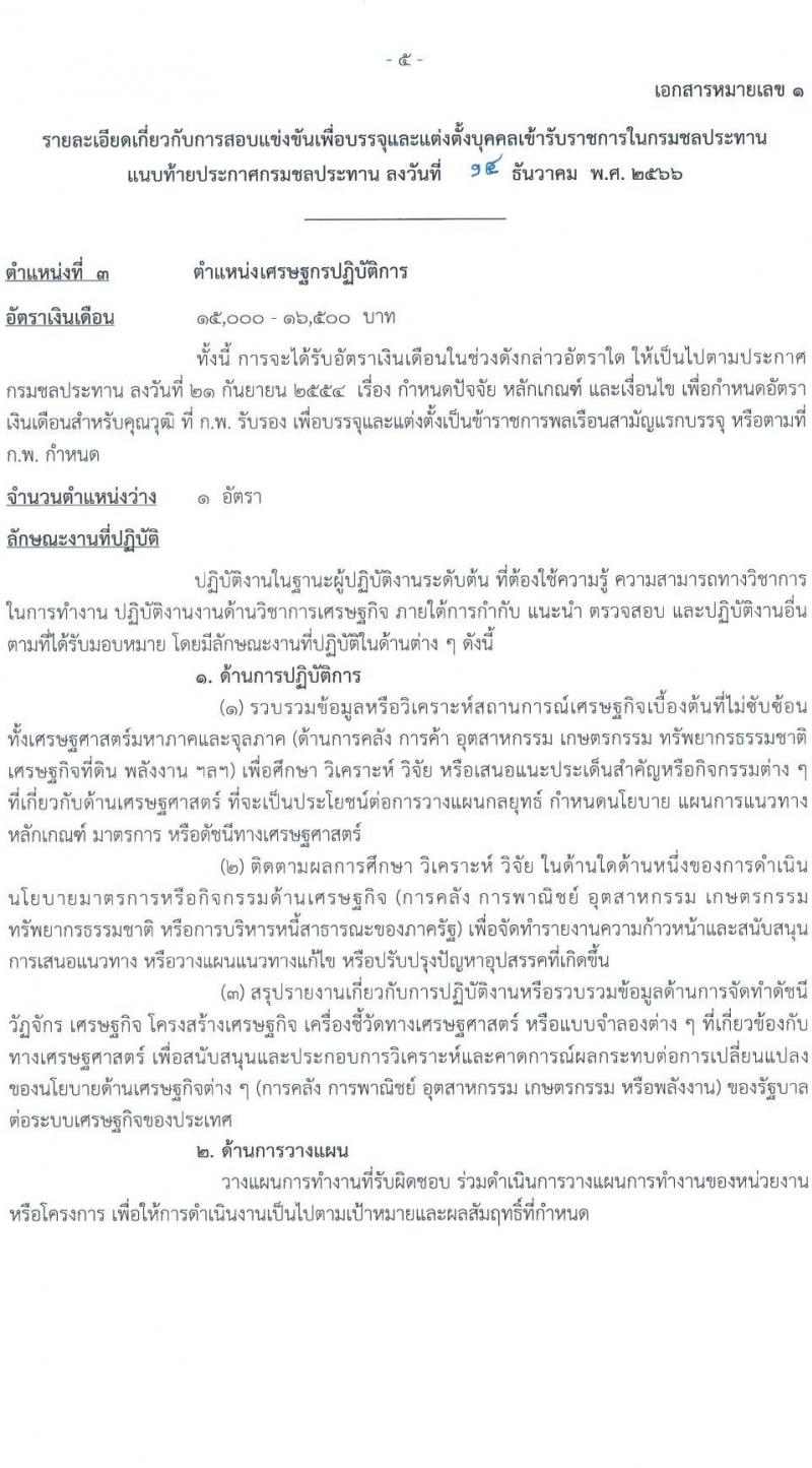กรมชลประทาน รับสมัครสอบแข่งขันเพื่อบรรจุและแต่งตั้งบุคคลเข้ารับราชการ จำนวน 14 ตำแหน่ง ครั้งแรก 80 อัตรา (วุฒิ ปวส.หรือเทียบเท่า ป.ตรี) รับสมัครสอบทางอินเทอร์เน็ตตั้งแต่วันที่ 26 ธ.ค. 2566 – 17 ม.ค. 2567 หน้าที่ 13