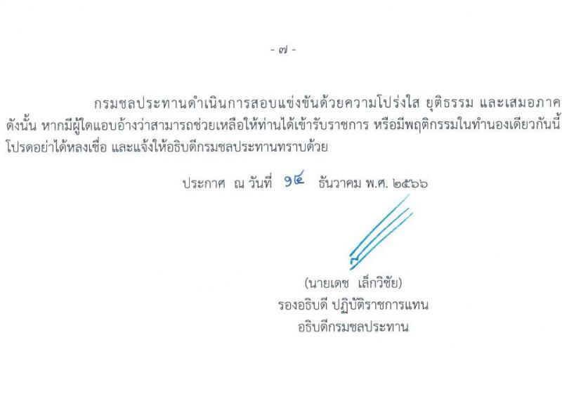 กรมชลประทาน รับสมัครสอบแข่งขันเพื่อบรรจุและแต่งตั้งบุคคลเข้ารับราชการ จำนวน 14 ตำแหน่ง ครั้งแรก 80 อัตรา (วุฒิ ปวส.หรือเทียบเท่า ป.ตรี) รับสมัครสอบทางอินเทอร์เน็ตตั้งแต่วันที่ 26 ธ.ค. 2566 – 17 ม.ค. 2567 หน้าที่ 8