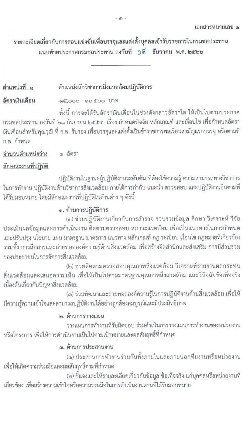กรมชลประทาน รับสมัครสอบแข่งขันเพื่อบรรจุและแต่งตั้งบุคคลเข้ารับราชการ จำนวน 14 ตำแหน่ง ครั้งแรก 80 อัตรา (วุฒิ ปวส.หรือเทียบเท่า ป.ตรี) รับสมัครสอบทางอินเทอร์เน็ตตั้งแต่วันที่ 26 ธ.ค. 2566 – 17 ม.ค. 2567 หน้าที่ 9