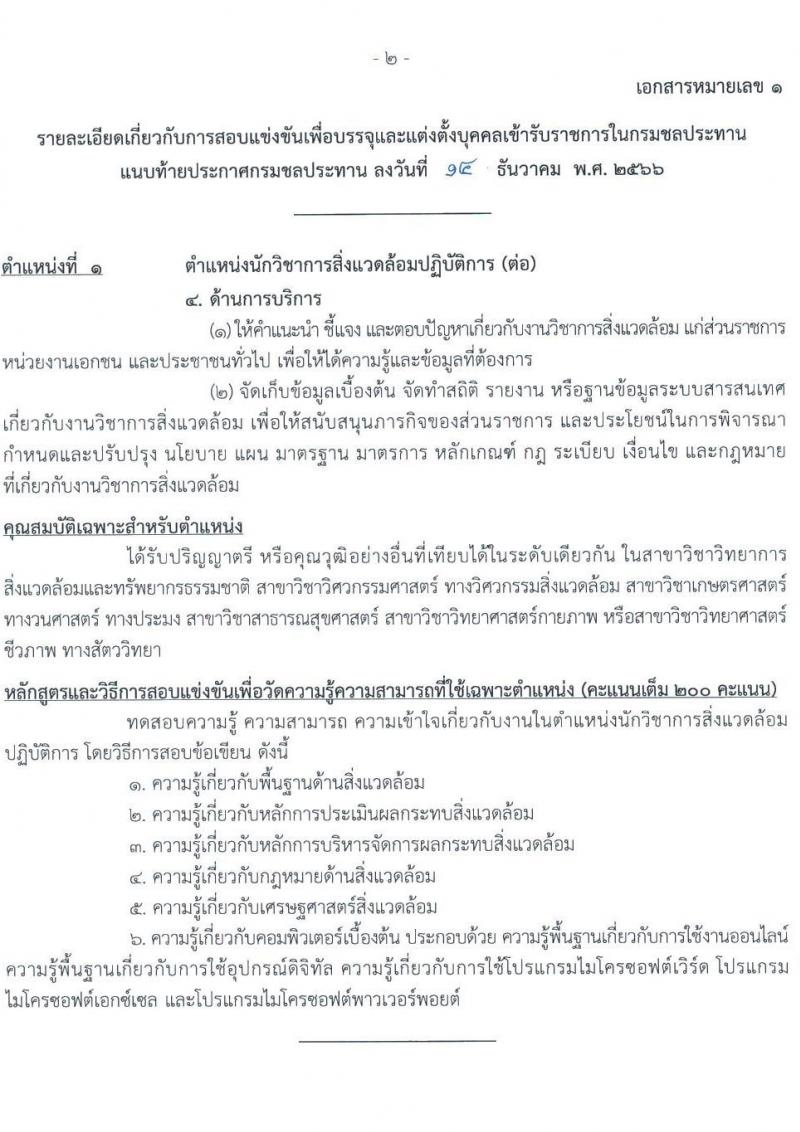 กรมชลประทาน รับสมัครสอบแข่งขันเพื่อบรรจุและแต่งตั้งบุคคลเข้ารับราชการ จำนวน 14 ตำแหน่ง ครั้งแรก 80 อัตรา (วุฒิ ปวส.หรือเทียบเท่า ป.ตรี) รับสมัครสอบทางอินเทอร์เน็ตตั้งแต่วันที่ 26 ธ.ค. 2566 – 17 ม.ค. 2567 หน้าที่ 10