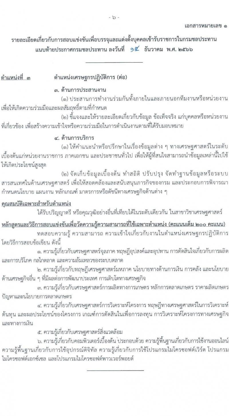กรมชลประทาน รับสมัครสอบแข่งขันเพื่อบรรจุและแต่งตั้งบุคคลเข้ารับราชการ จำนวน 14 ตำแหน่ง ครั้งแรก 80 อัตรา (วุฒิ ปวส.หรือเทียบเท่า ป.ตรี) รับสมัครสอบทางอินเทอร์เน็ตตั้งแต่วันที่ 26 ธ.ค. 2566 – 17 ม.ค. 2567 หน้าที่ 14