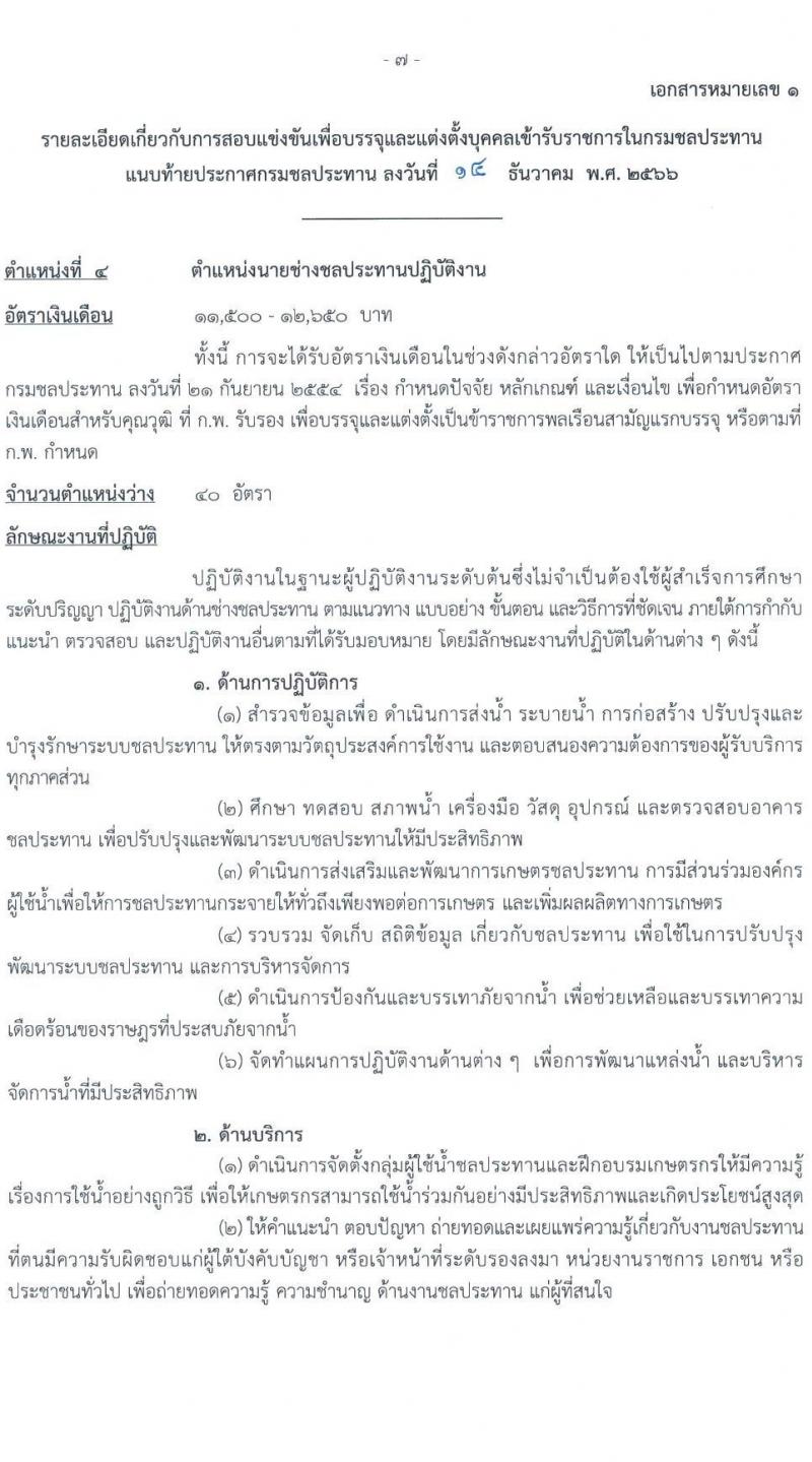 กรมชลประทาน รับสมัครสอบแข่งขันเพื่อบรรจุและแต่งตั้งบุคคลเข้ารับราชการ จำนวน 14 ตำแหน่ง ครั้งแรก 80 อัตรา (วุฒิ ปวส.หรือเทียบเท่า ป.ตรี) รับสมัครสอบทางอินเทอร์เน็ตตั้งแต่วันที่ 26 ธ.ค. 2566 – 17 ม.ค. 2567 หน้าที่ 15