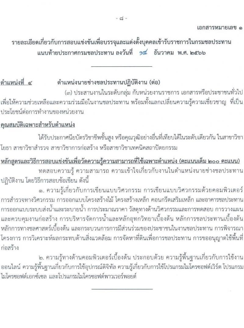 กรมชลประทาน รับสมัครสอบแข่งขันเพื่อบรรจุและแต่งตั้งบุคคลเข้ารับราชการ จำนวน 14 ตำแหน่ง ครั้งแรก 80 อัตรา (วุฒิ ปวส.หรือเทียบเท่า ป.ตรี) รับสมัครสอบทางอินเทอร์เน็ตตั้งแต่วันที่ 26 ธ.ค. 2566 – 17 ม.ค. 2567 หน้าที่ 16
