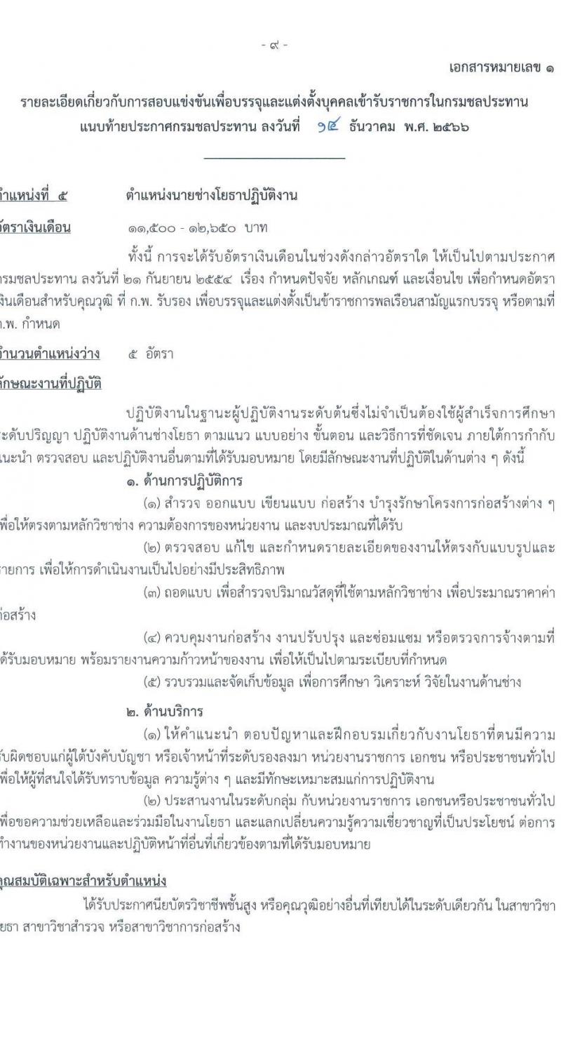 กรมชลประทาน รับสมัครสอบแข่งขันเพื่อบรรจุและแต่งตั้งบุคคลเข้ารับราชการ จำนวน 14 ตำแหน่ง ครั้งแรก 80 อัตรา (วุฒิ ปวส.หรือเทียบเท่า ป.ตรี) รับสมัครสอบทางอินเทอร์เน็ตตั้งแต่วันที่ 26 ธ.ค. 2566 – 17 ม.ค. 2567 หน้าที่ 17