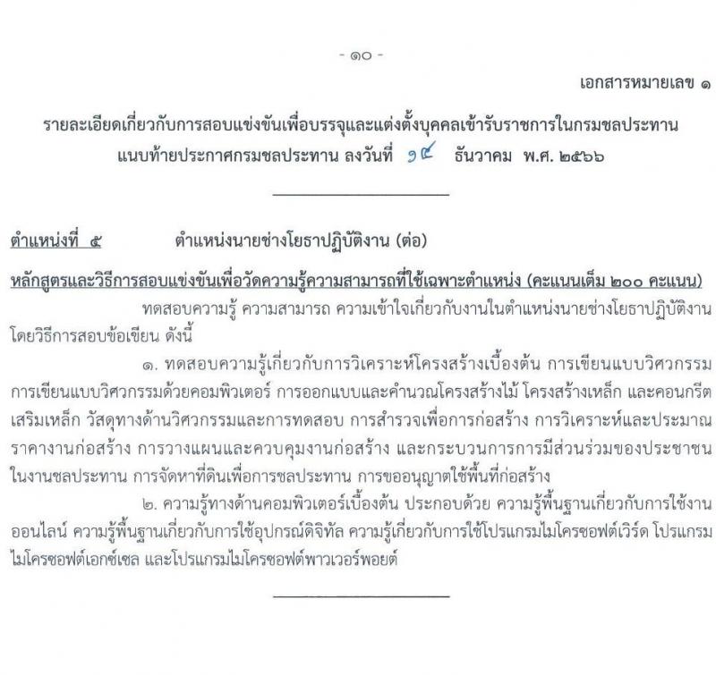 กรมชลประทาน รับสมัครสอบแข่งขันเพื่อบรรจุและแต่งตั้งบุคคลเข้ารับราชการ จำนวน 14 ตำแหน่ง ครั้งแรก 80 อัตรา (วุฒิ ปวส.หรือเทียบเท่า ป.ตรี) รับสมัครสอบทางอินเทอร์เน็ตตั้งแต่วันที่ 26 ธ.ค. 2566 – 17 ม.ค. 2567 หน้าที่ 18