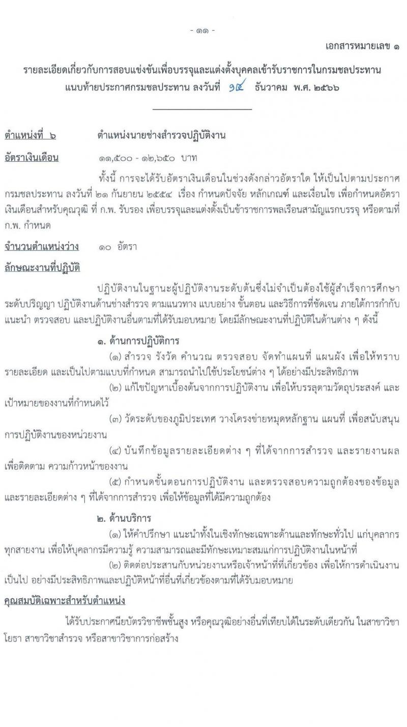 กรมชลประทาน รับสมัครสอบแข่งขันเพื่อบรรจุและแต่งตั้งบุคคลเข้ารับราชการ จำนวน 14 ตำแหน่ง ครั้งแรก 80 อัตรา (วุฒิ ปวส.หรือเทียบเท่า ป.ตรี) รับสมัครสอบทางอินเทอร์เน็ตตั้งแต่วันที่ 26 ธ.ค. 2566 – 17 ม.ค. 2567 หน้าที่ 19