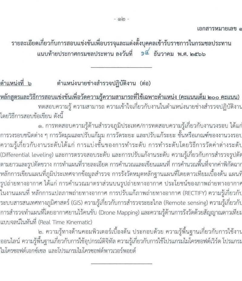 กรมชลประทาน รับสมัครสอบแข่งขันเพื่อบรรจุและแต่งตั้งบุคคลเข้ารับราชการ จำนวน 14 ตำแหน่ง ครั้งแรก 80 อัตรา (วุฒิ ปวส.หรือเทียบเท่า ป.ตรี) รับสมัครสอบทางอินเทอร์เน็ตตั้งแต่วันที่ 26 ธ.ค. 2566 – 17 ม.ค. 2567 หน้าที่ 20