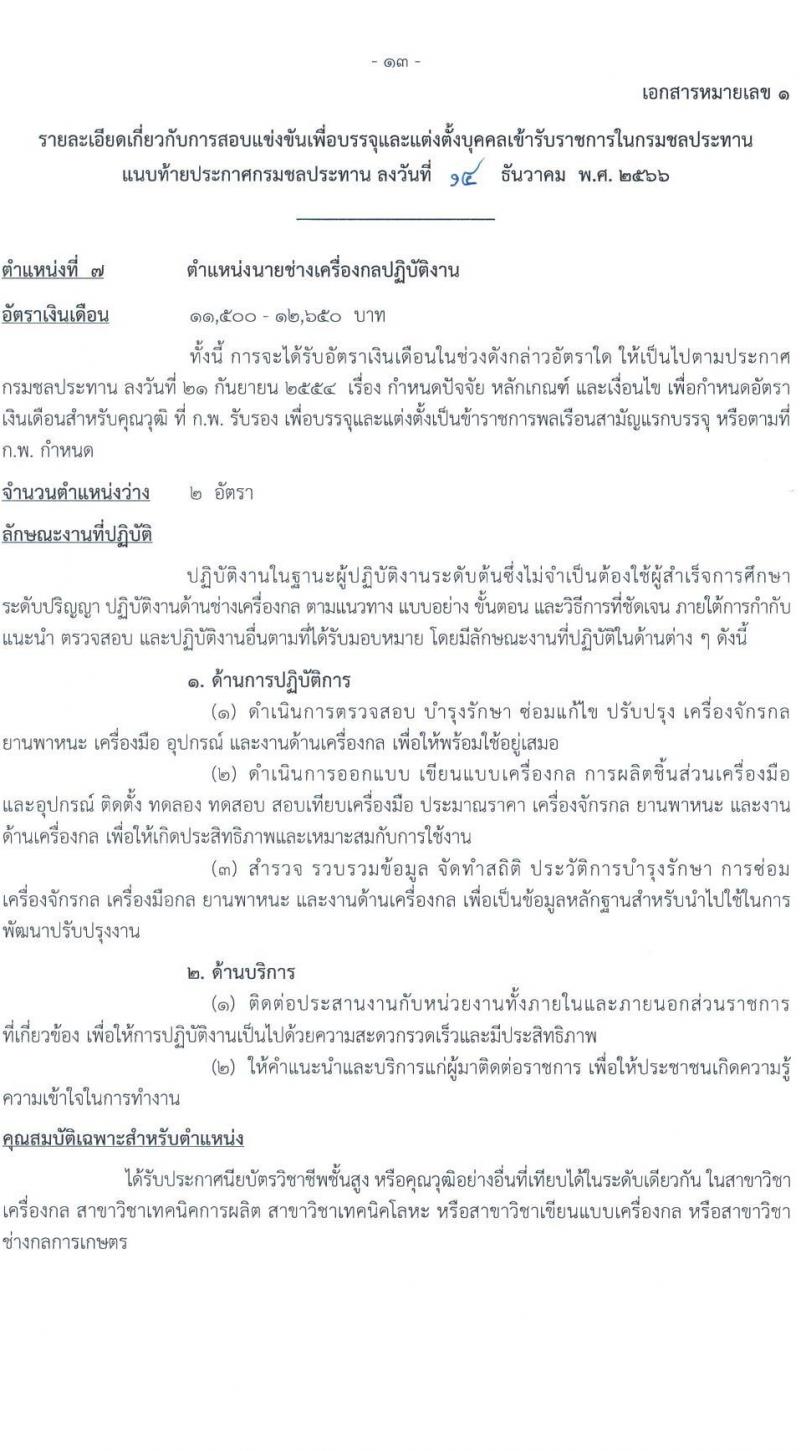 กรมชลประทาน รับสมัครสอบแข่งขันเพื่อบรรจุและแต่งตั้งบุคคลเข้ารับราชการ จำนวน 14 ตำแหน่ง ครั้งแรก 80 อัตรา (วุฒิ ปวส.หรือเทียบเท่า ป.ตรี) รับสมัครสอบทางอินเทอร์เน็ตตั้งแต่วันที่ 26 ธ.ค. 2566 – 17 ม.ค. 2567 หน้าที่ 21