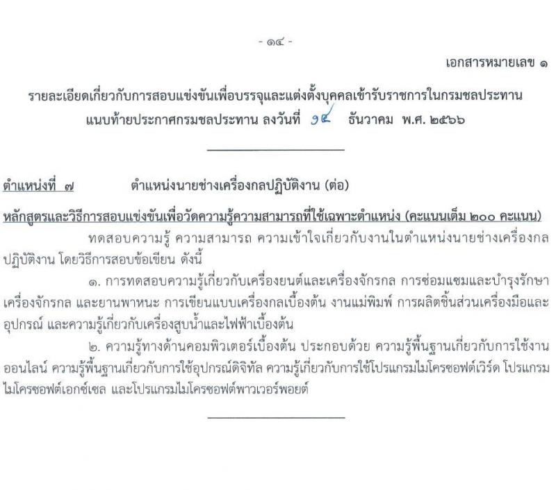 กรมชลประทาน รับสมัครสอบแข่งขันเพื่อบรรจุและแต่งตั้งบุคคลเข้ารับราชการ จำนวน 14 ตำแหน่ง ครั้งแรก 80 อัตรา (วุฒิ ปวส.หรือเทียบเท่า ป.ตรี) รับสมัครสอบทางอินเทอร์เน็ตตั้งแต่วันที่ 26 ธ.ค. 2566 – 17 ม.ค. 2567 หน้าที่ 22