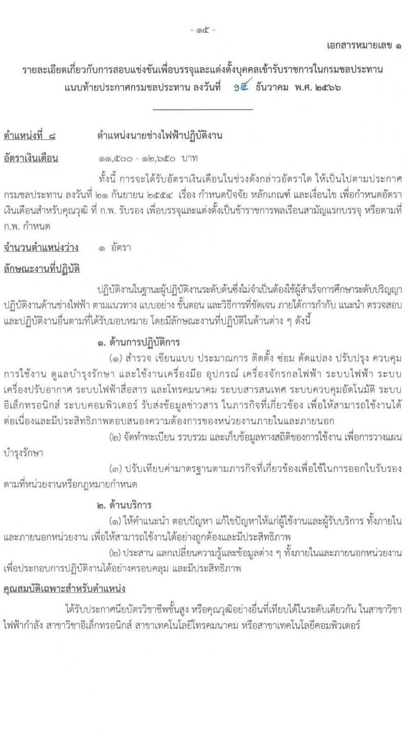 กรมชลประทาน รับสมัครสอบแข่งขันเพื่อบรรจุและแต่งตั้งบุคคลเข้ารับราชการ จำนวน 14 ตำแหน่ง ครั้งแรก 80 อัตรา (วุฒิ ปวส.หรือเทียบเท่า ป.ตรี) รับสมัครสอบทางอินเทอร์เน็ตตั้งแต่วันที่ 26 ธ.ค. 2566 – 17 ม.ค. 2567 หน้าที่ 23